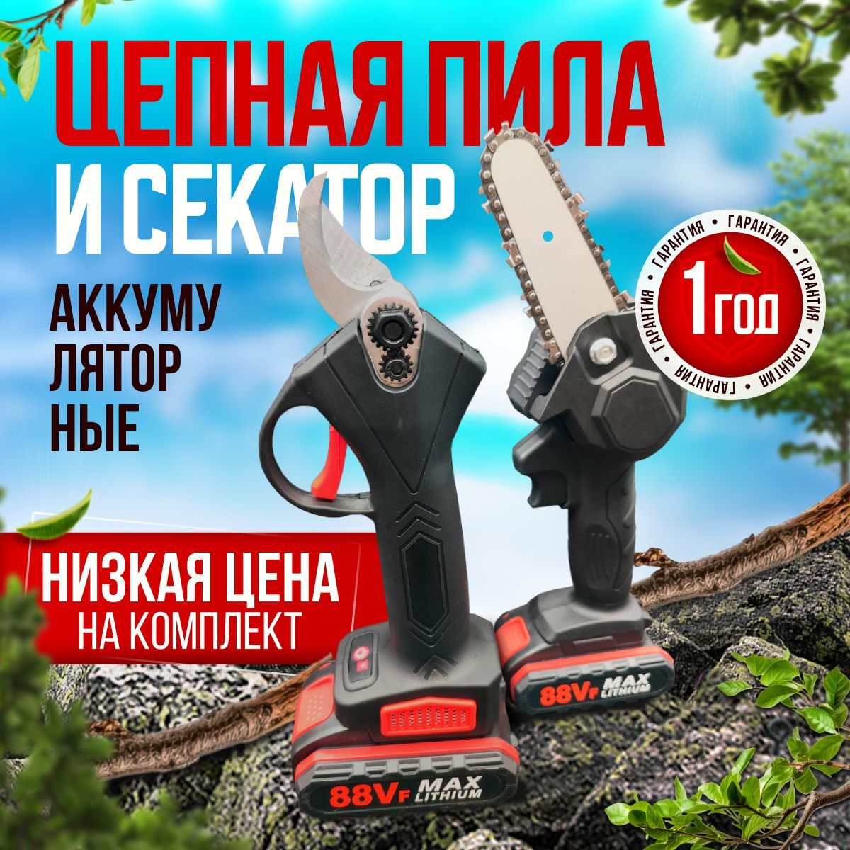 Пила И Секатор Аккумуляторный Купить