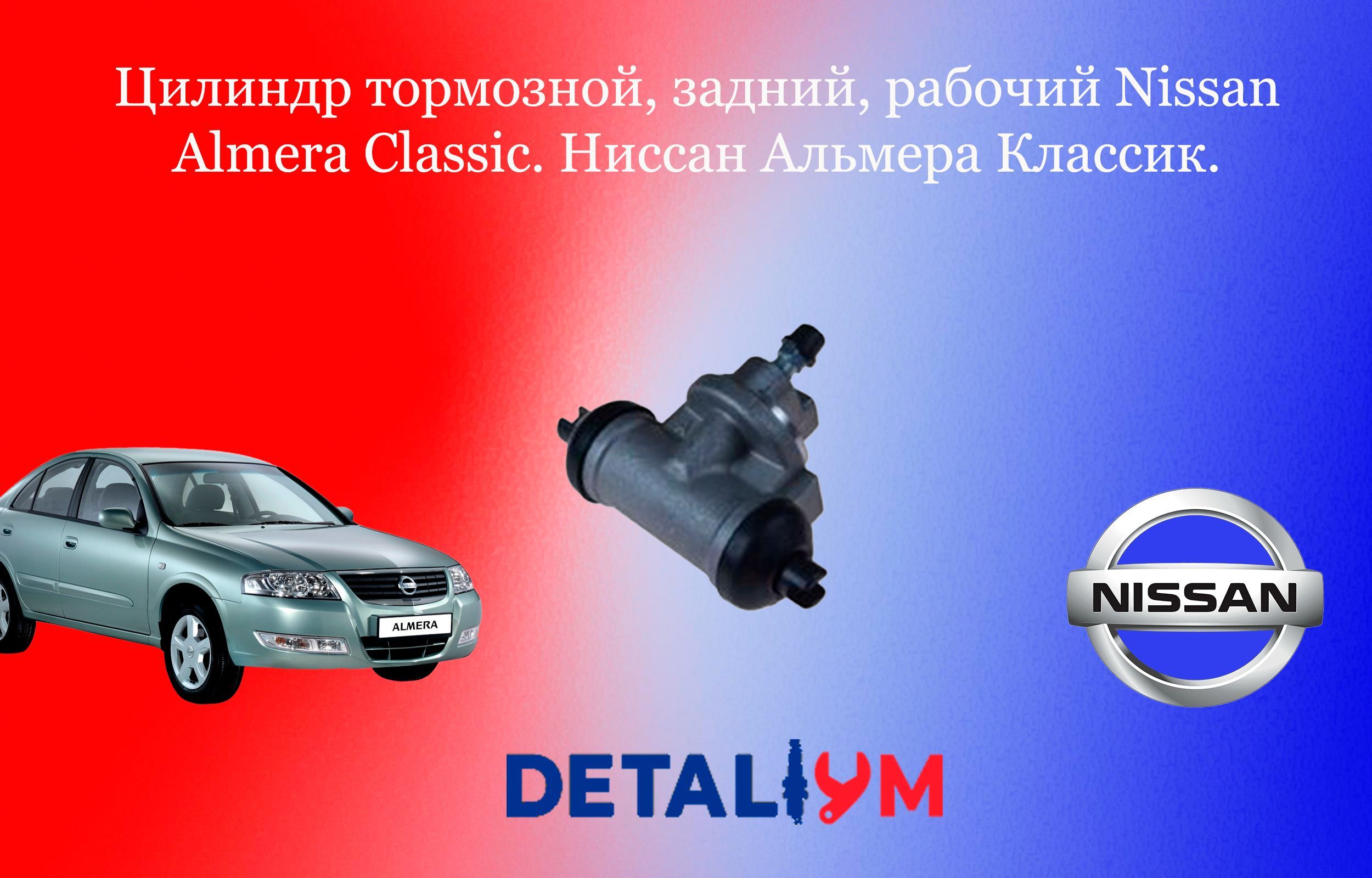 Цилиндр тормозной, задний, рабочий Nissan Almera Classic. Ниссан Альмера  Классик. - Zekkert арт. ZD1006 - купить по выгодной цене в  интернет-магазине OZON (722359747)