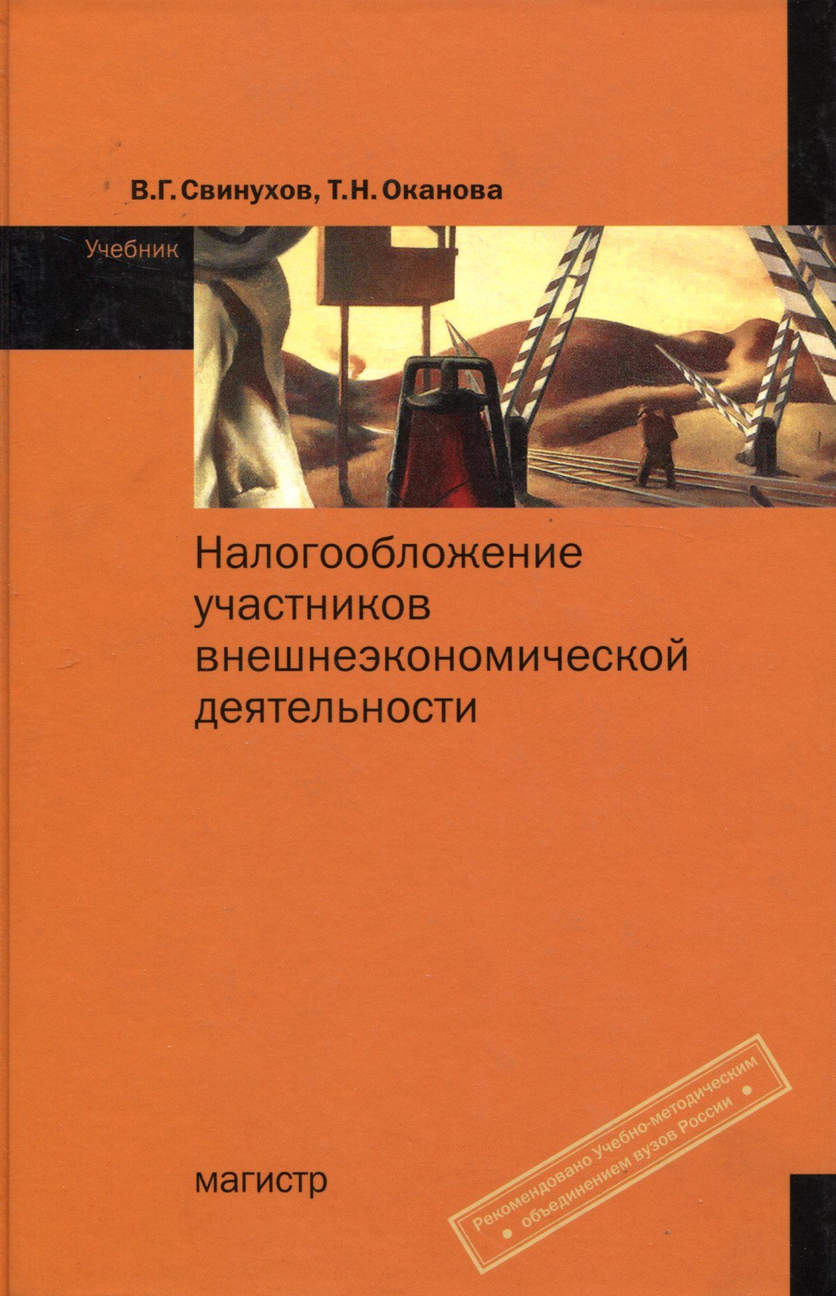 Налогообложение участников внешнеэкономической деятельности. Учебник. Студентам ВУЗов | Свинухов Владимир Геннадьевич, Оканова Татьяна Николаевна