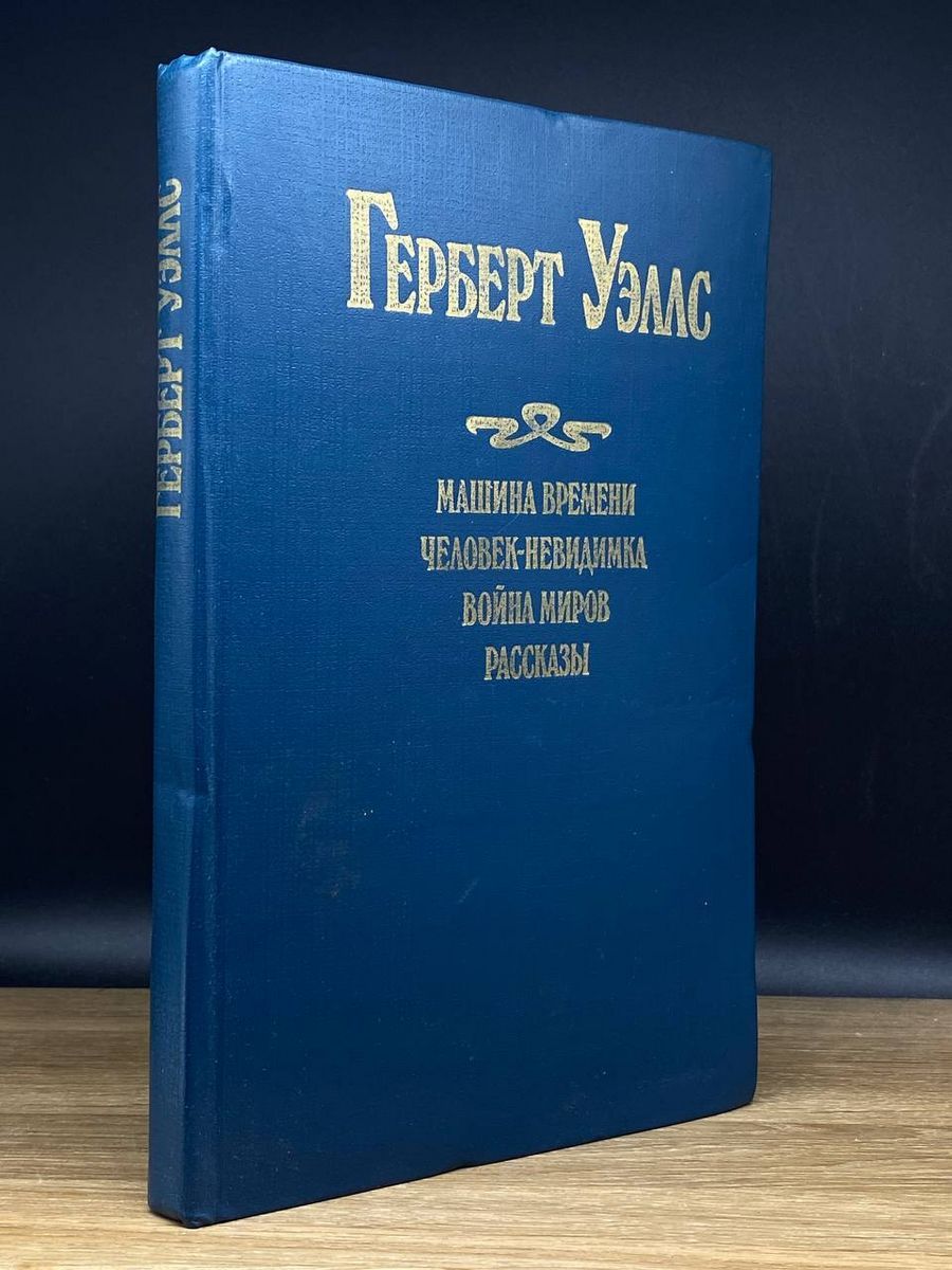 Машина времени. Человек-невидимка. Война миров. Рассказы - купить с  доставкой по выгодным ценам в интернет-магазине OZON (1220089723)