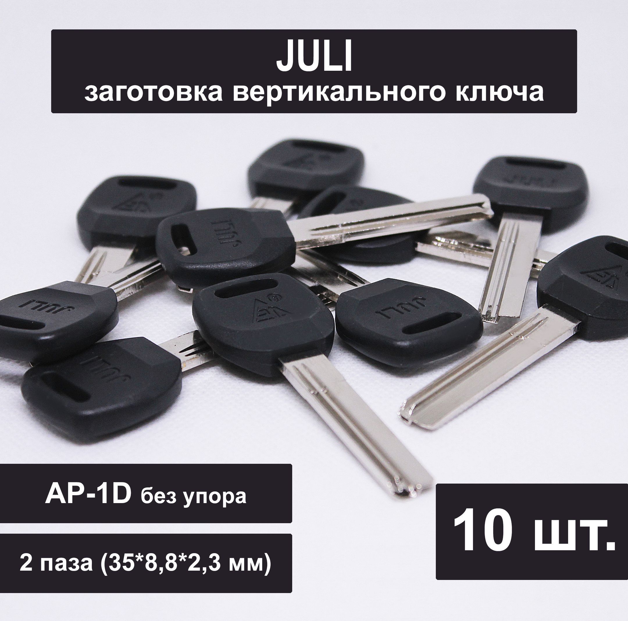 Заготовка ключа JULI вертикальный (10шт) AP-1D 2 паза 35 мм без упора  (35*8,8*2,3 мм) - купить по низкой цене в интернет-магазине OZON (930305608)