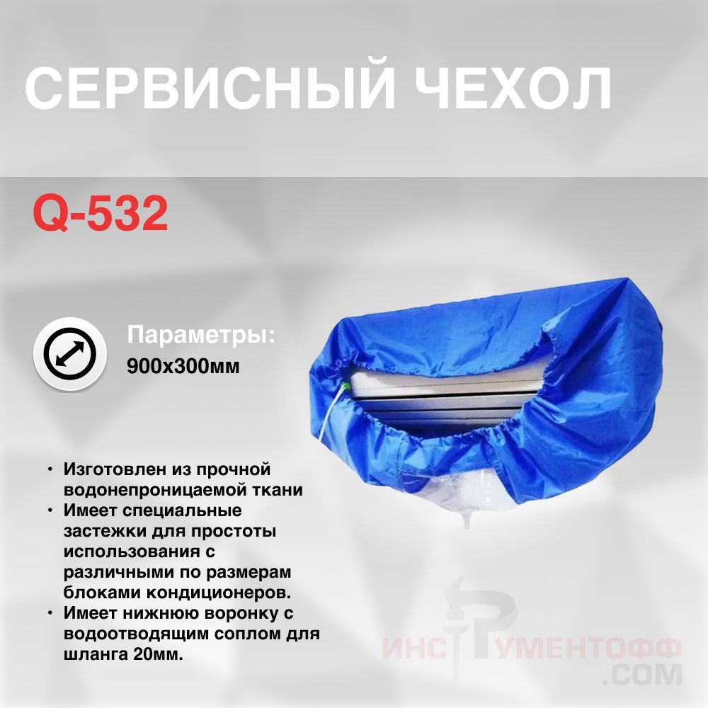 Чехол для мойки внутреннего блока кондиционера