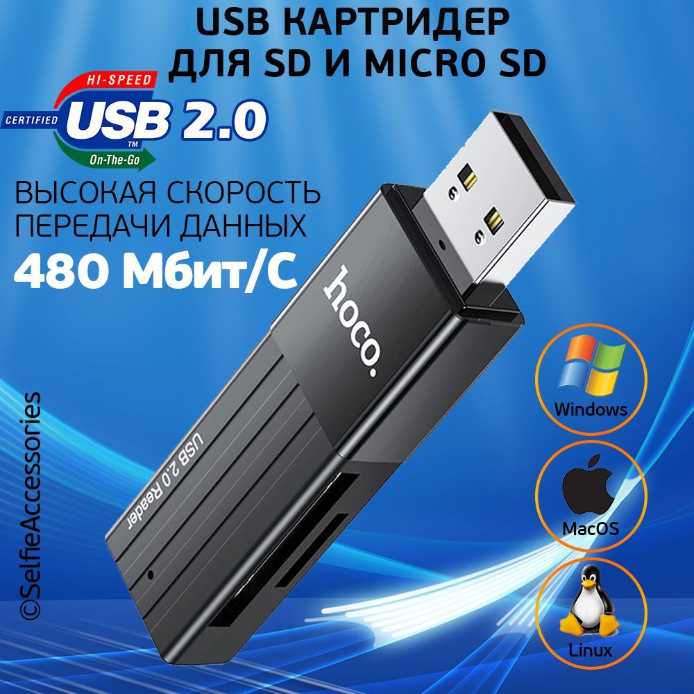 Переходник hoco HB20 USB 2.0, Картридер для SD и Micro SD, Адаптер для карты памяти СД и микро СД, черный