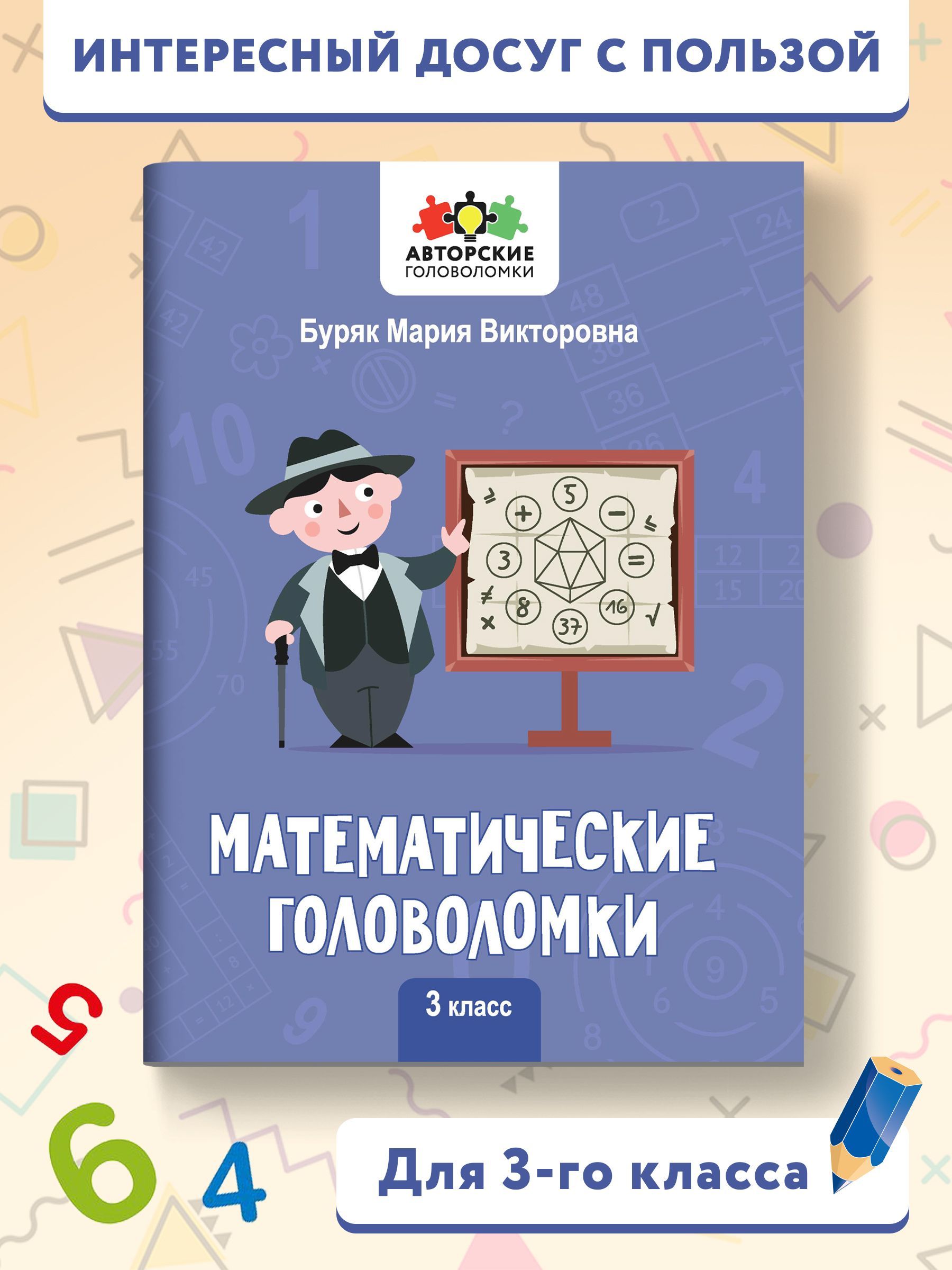 Математические головоломки 3 класс. Математика 3 класс | Буряк Мария Викторовна