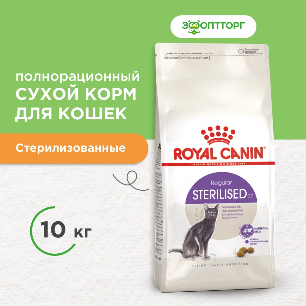 Сухой корм Royal Canin Sterilised для стерилизованных кошек и кастрированных котов, Курица, 10 кг