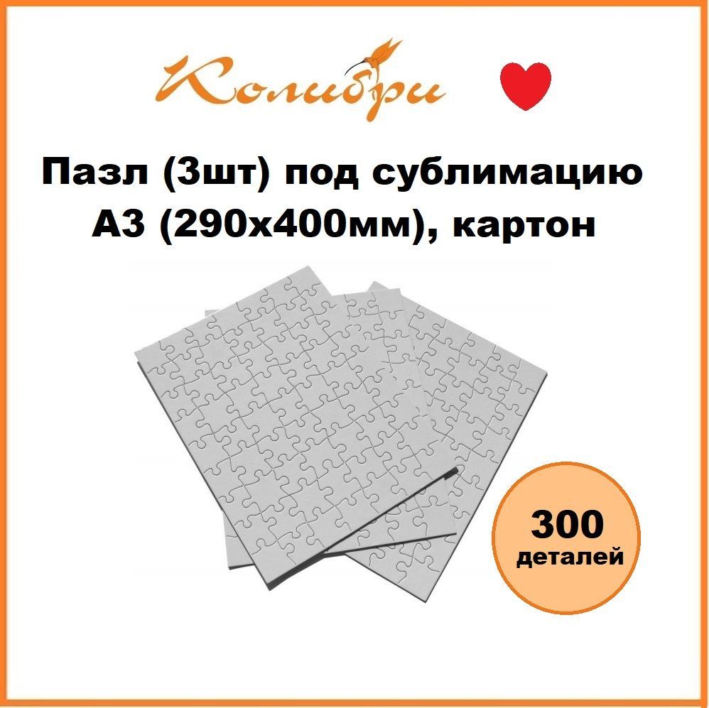 Заготовка под сублимацию: Пазлы (3шт) под сублимацию 300 деталей, A3 картон  - купить с доставкой по выгодным ценам в интернет-магазине OZON (1221380985)