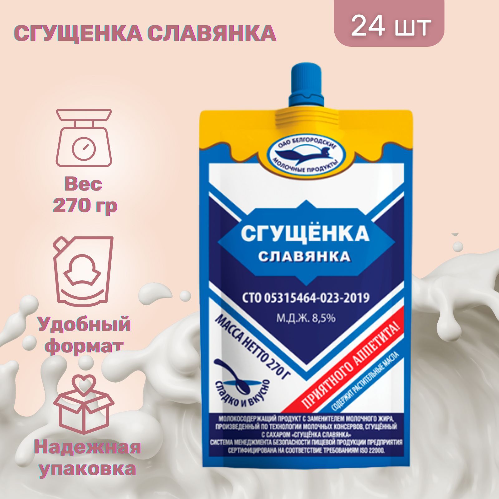 Славянка 8. Белгородская сгущенка.