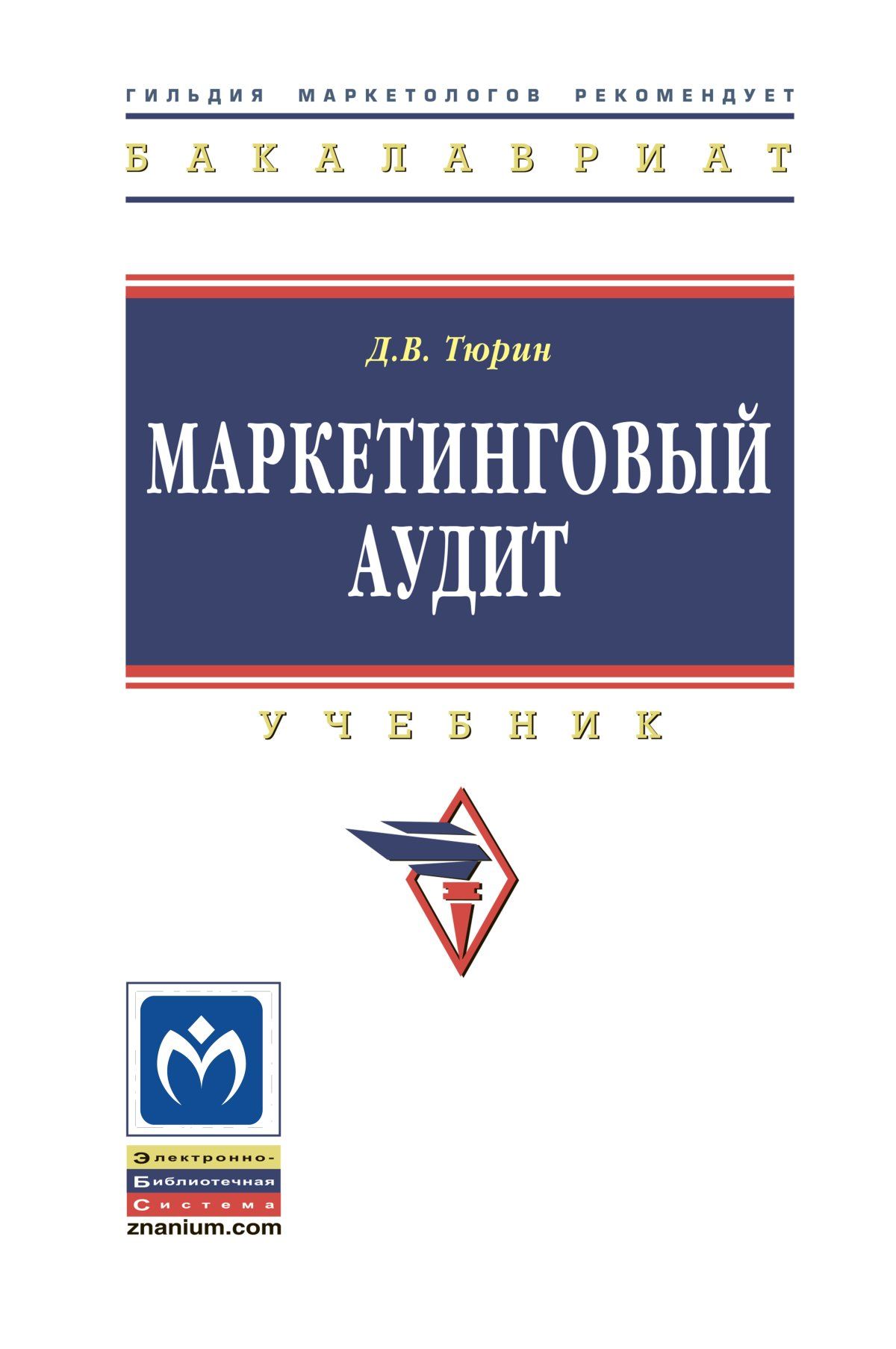 Маркетинговый аудит. Учебник. Студентам ВУЗов | Тюрин Дмитрий Валерьевич -  купить с доставкой по выгодным ценам в интернет-магазине OZON (712579555)