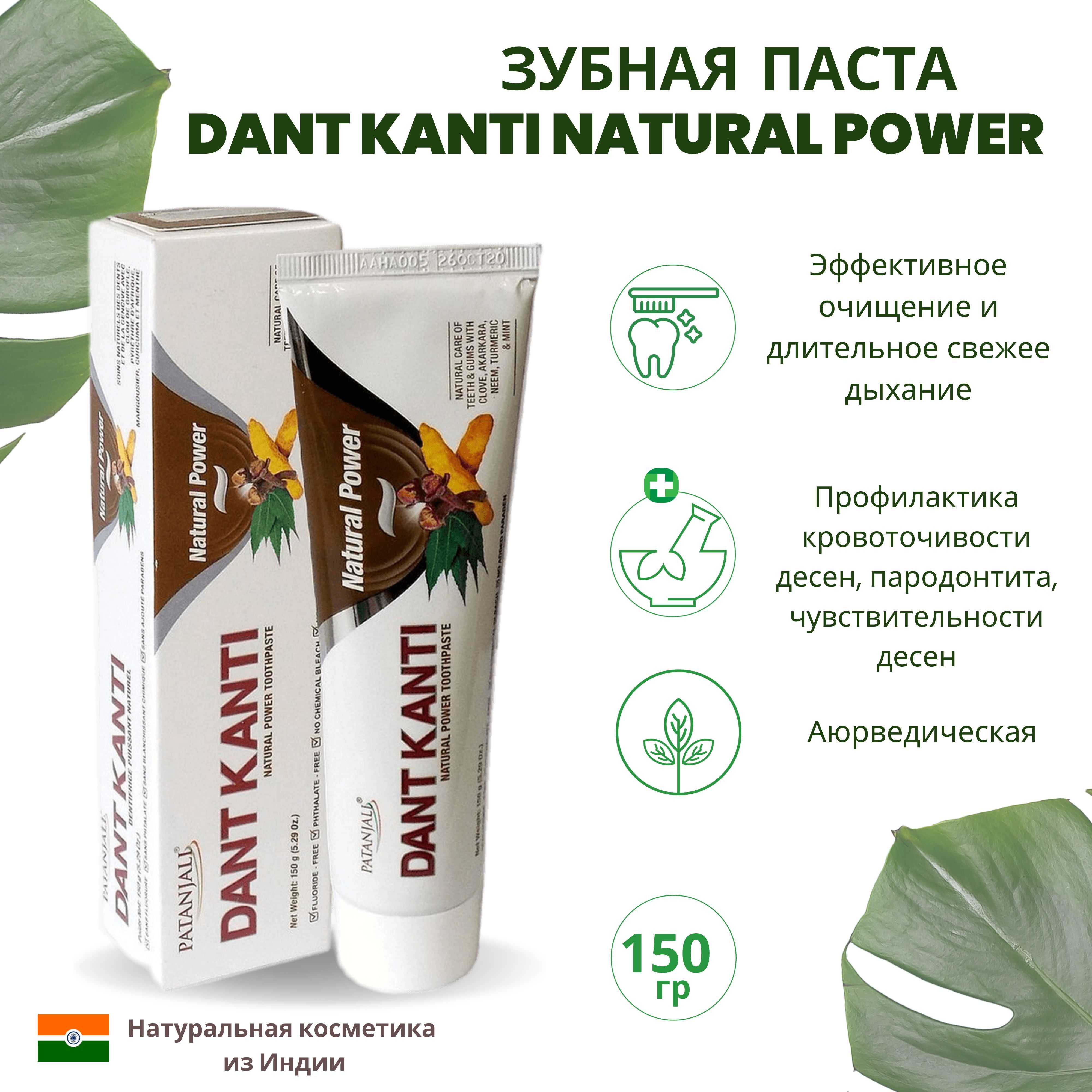 Зубная паста гелевая Дант Канти Натуральная Сила, 150 гр/ Индия/ Dant Kanti  Natural Power, Patanjali - купить с доставкой по выгодным ценам в  интернет-магазине OZON (1205572393)