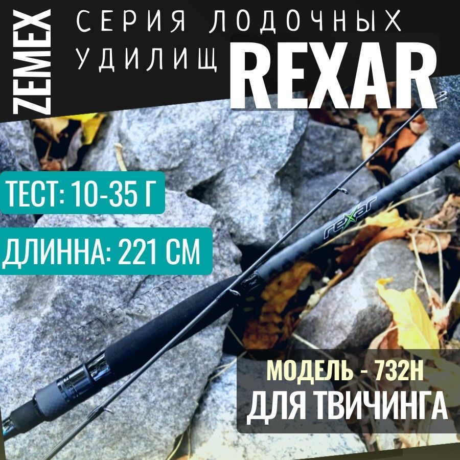 СпиннингдлятвичингаZEMEXREXAR732H-221cm/10-35g/длявоблеров