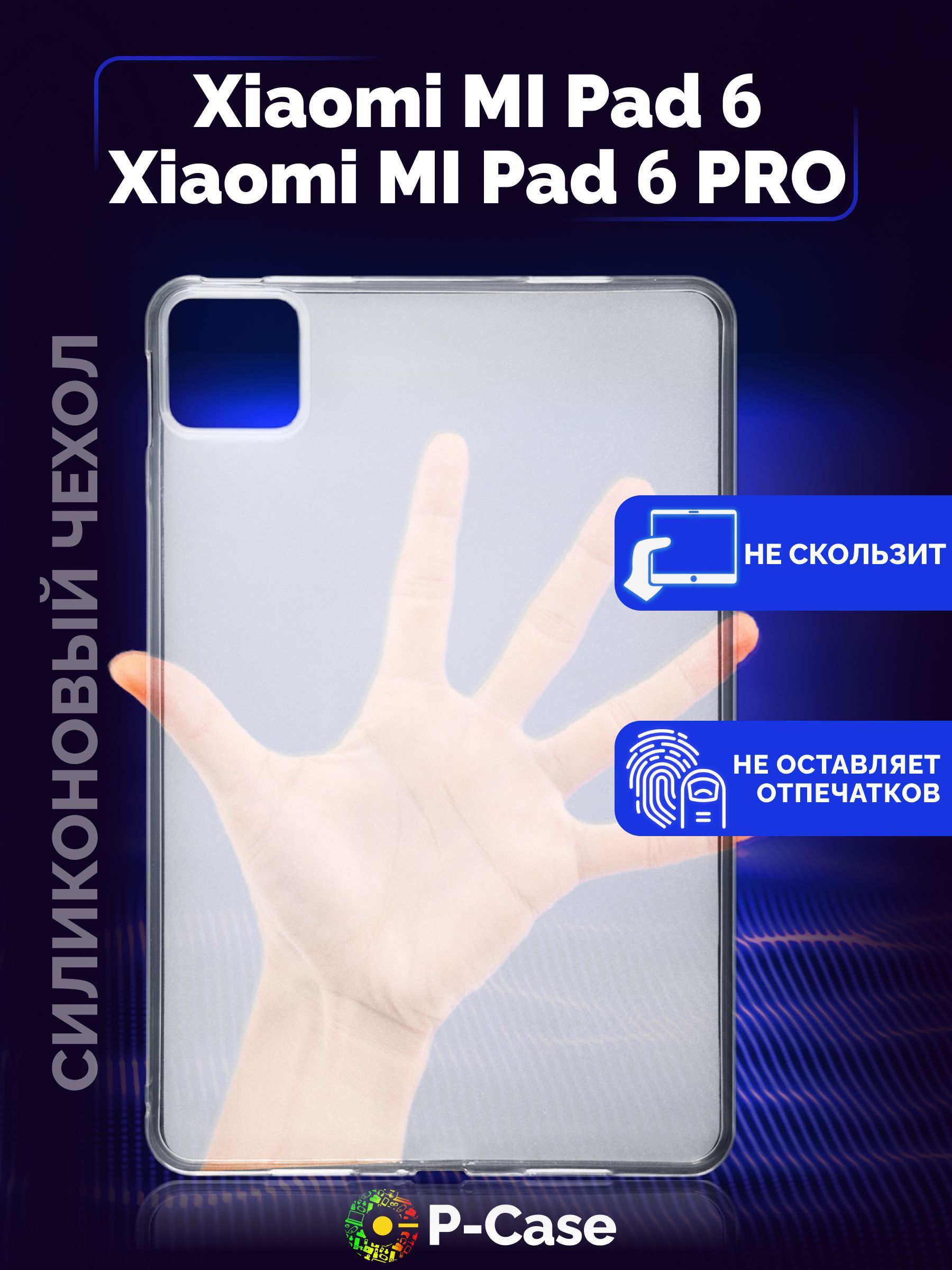 Силиконовый чехол-бампер для Xiaomi Pad 6 и 6 PRO матовый прозрачный /  Ксяоми Ми Пад 6 - купить с доставкой по выгодным ценам в интернет-магазине  OZON (1042801969)