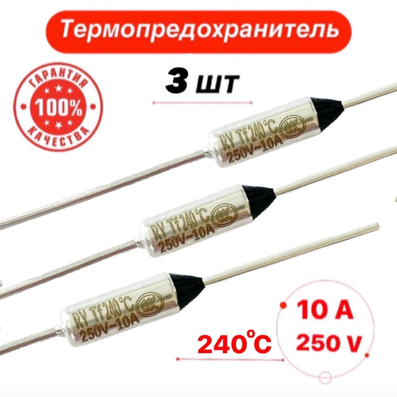 Термопредохранитель 240С 10А 250V 3 шт.