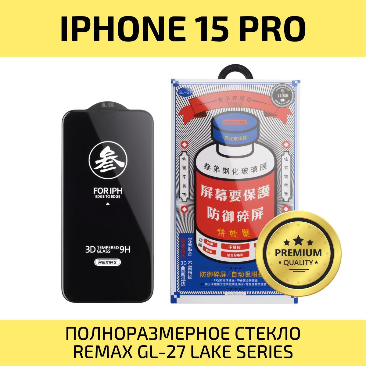 Защитное стекло для iPhone 15 Pro REMAX, усиленное, противоударное стекло  на Айфон 15 Про - купить с доставкой по выгодным ценам в интернет-магазине  OZON (1165821270)