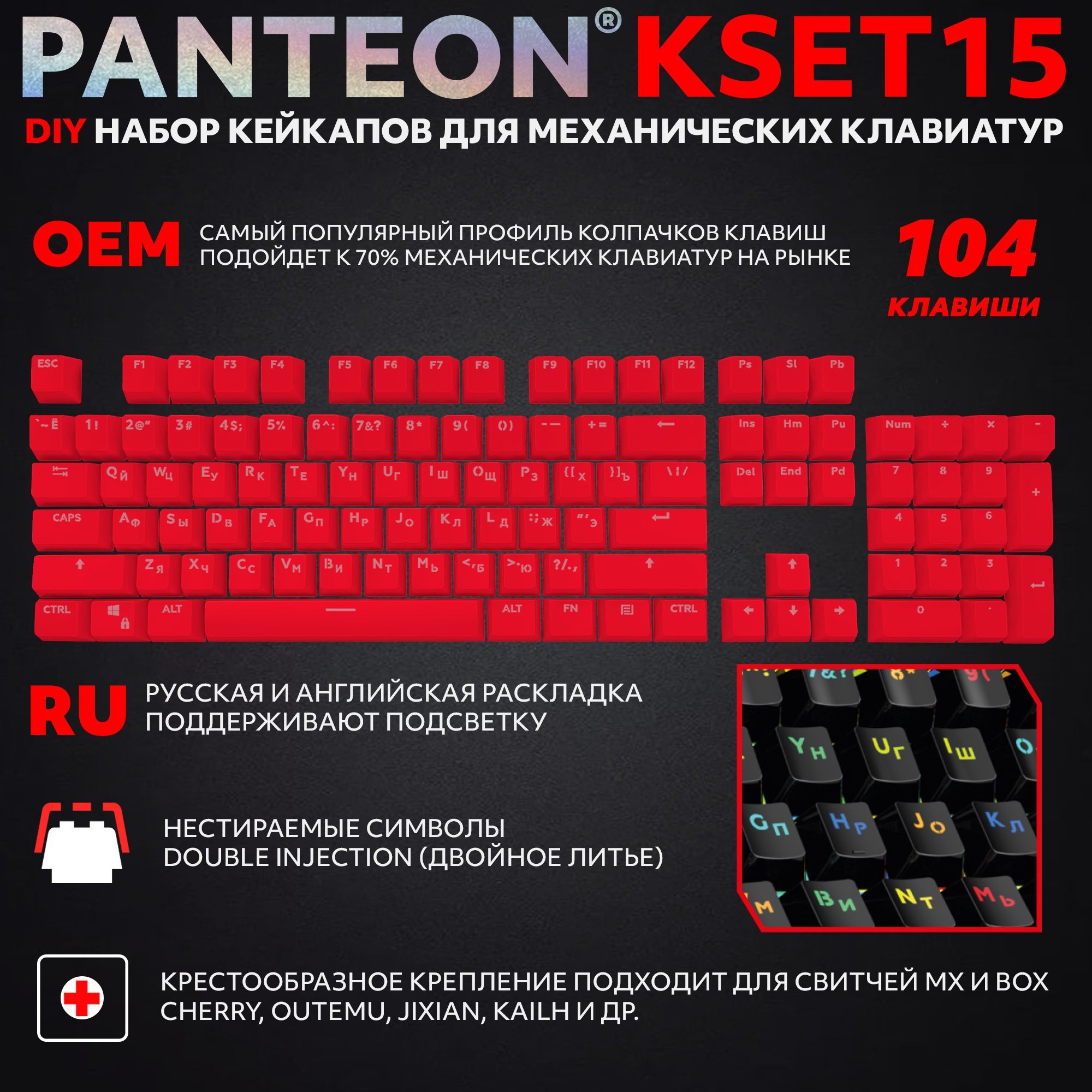 ческихклавиатурPANTEONKSET15Red(104клавиши),цвет:красный