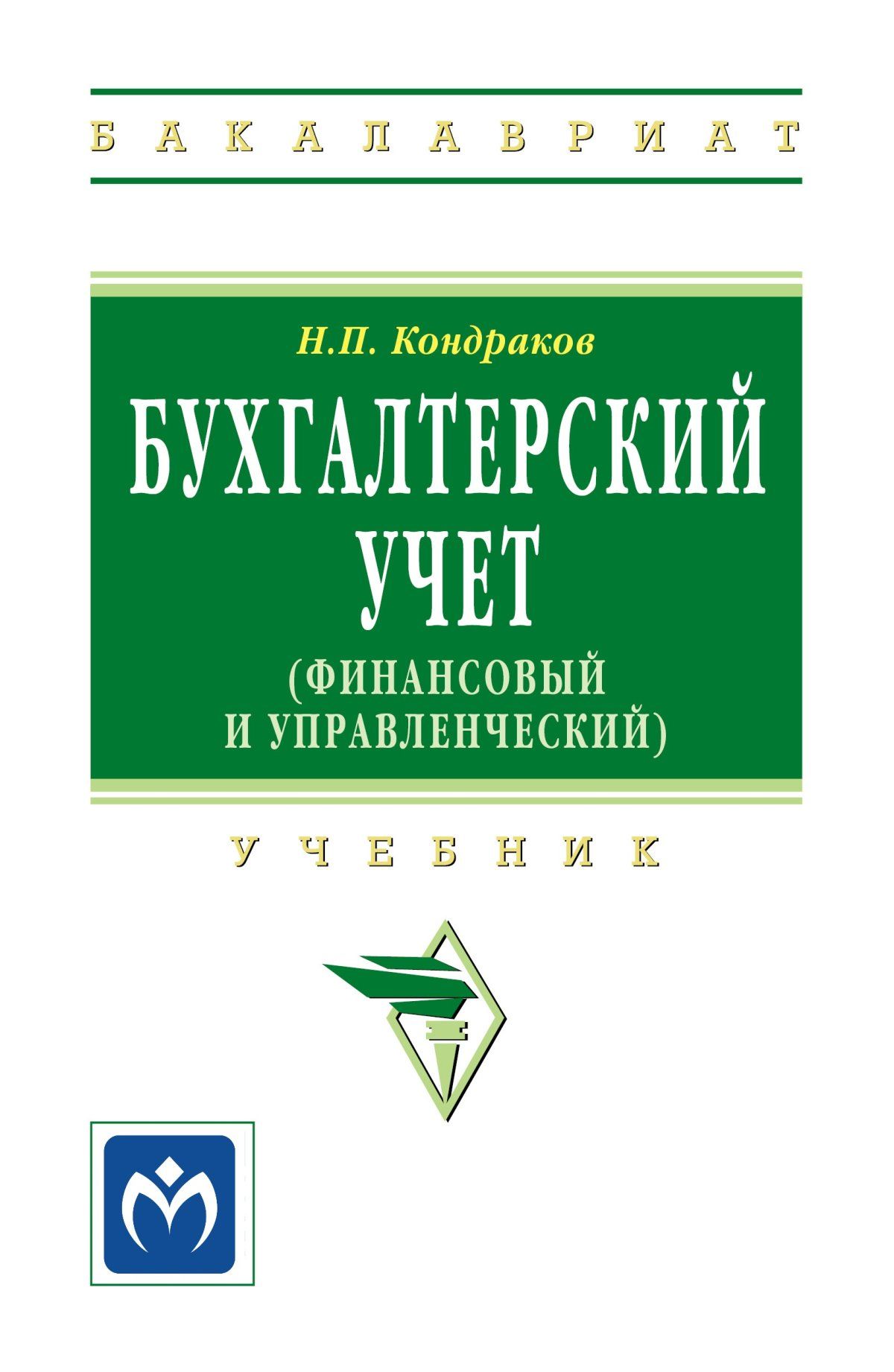 Бухгалтерский учет (финансовый и управленческий). Учебник. Студентам ВУЗов  | Кондраков Николай Петрович - купить с доставкой по выгодным ценам в  интернет-магазине OZON (1126414394)