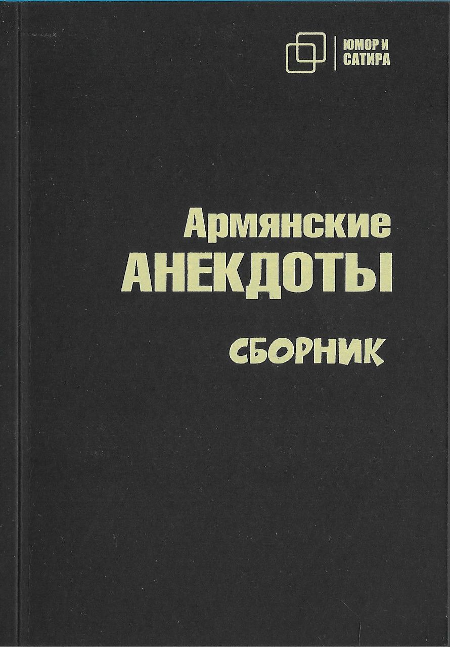 Армянские Анекдоты | Вестерман В. - купить с доставкой по выгодным ценам в  интернет-магазине OZON (1222382916)