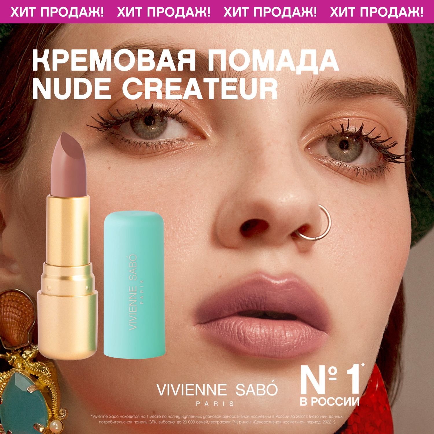 Губная помада Vivienne Sabo Nude Createur, кремовая текстура, тон 18, темно-розовый, 4гр.