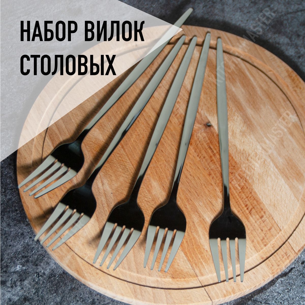 KitchenMaster Вилка столовая, 5 предм. - купить с доставкой по выгодным  ценам в интернет-магазине OZON (913855775)