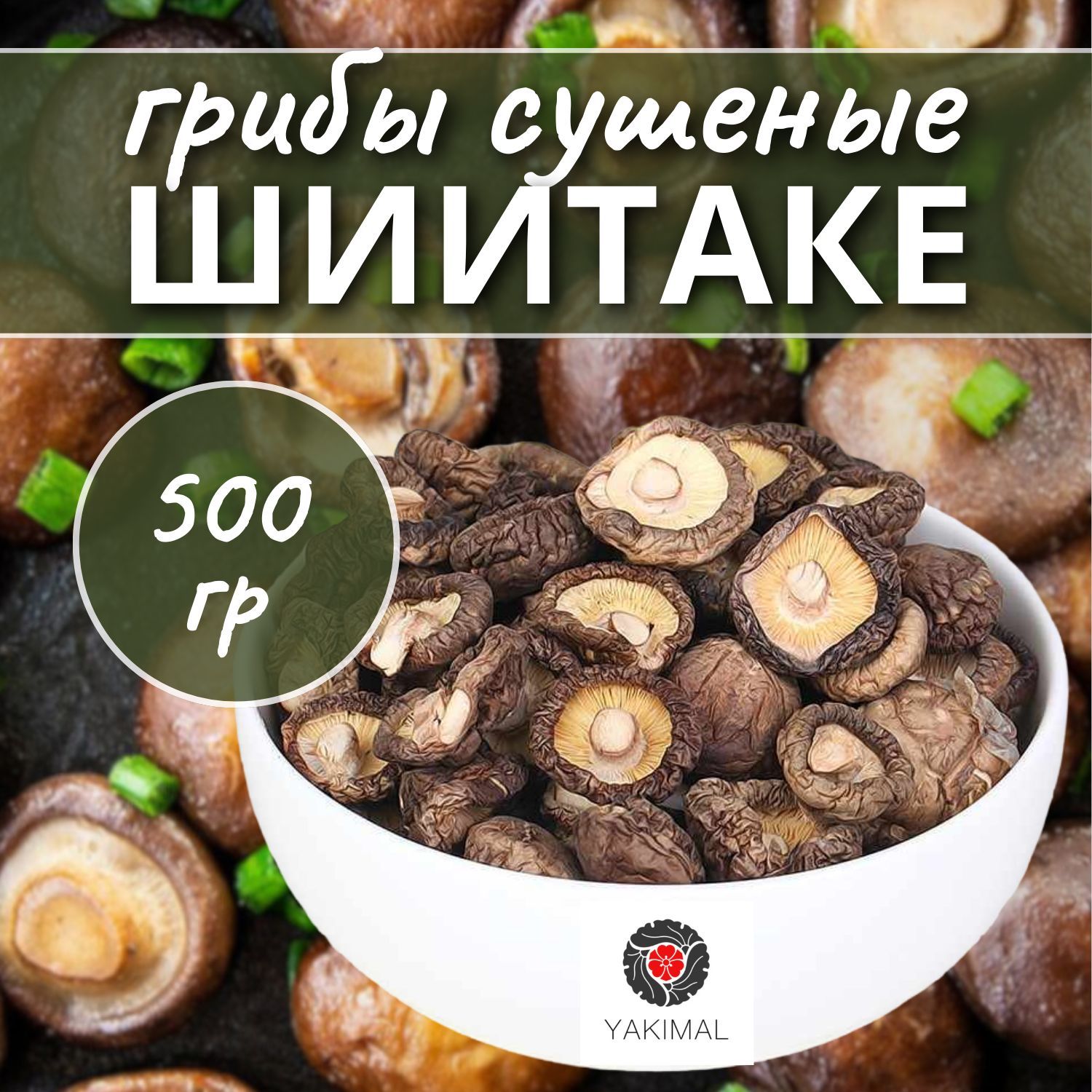 Грибы сушеные Шиитаке, 500 гр, Yakimal - купить с доставкой по выгодным  ценам в интернет-магазине OZON (1223380159)