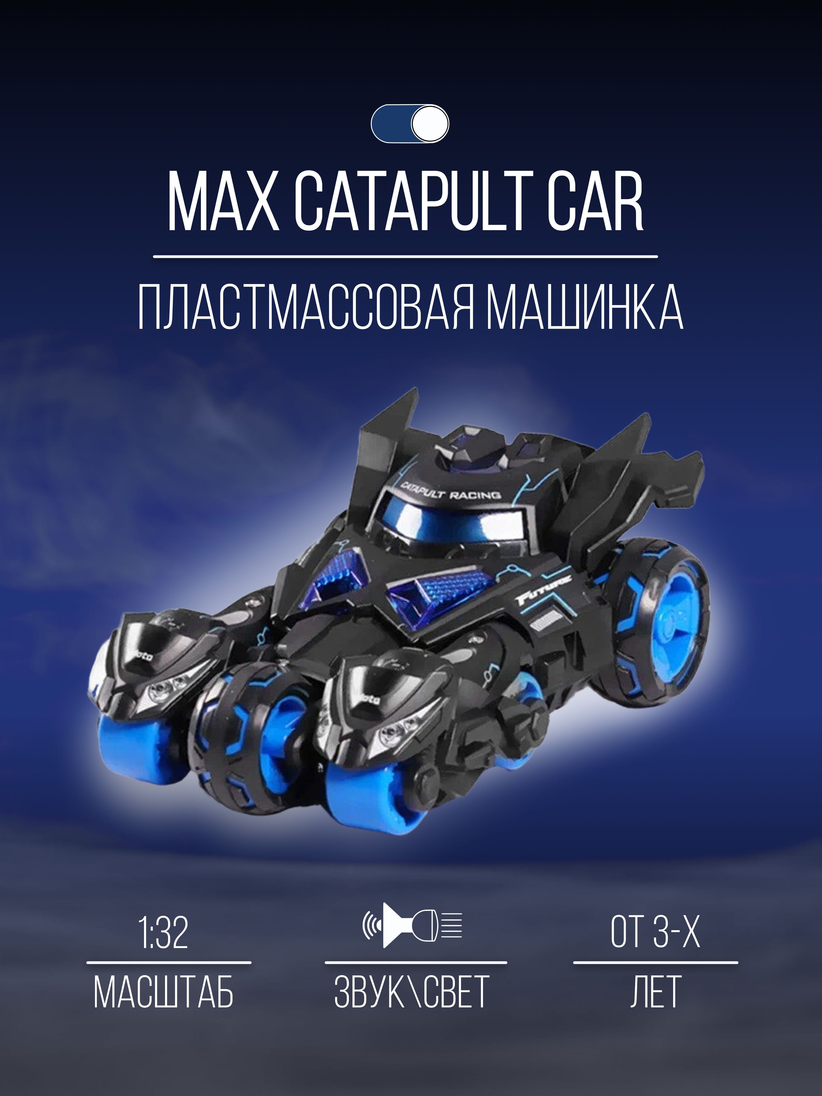 Машинка металлическая коллекция 18 см 1:32 MAX Catapult Car - купить с  доставкой по выгодным ценам в интернет-магазине OZON (988693192)