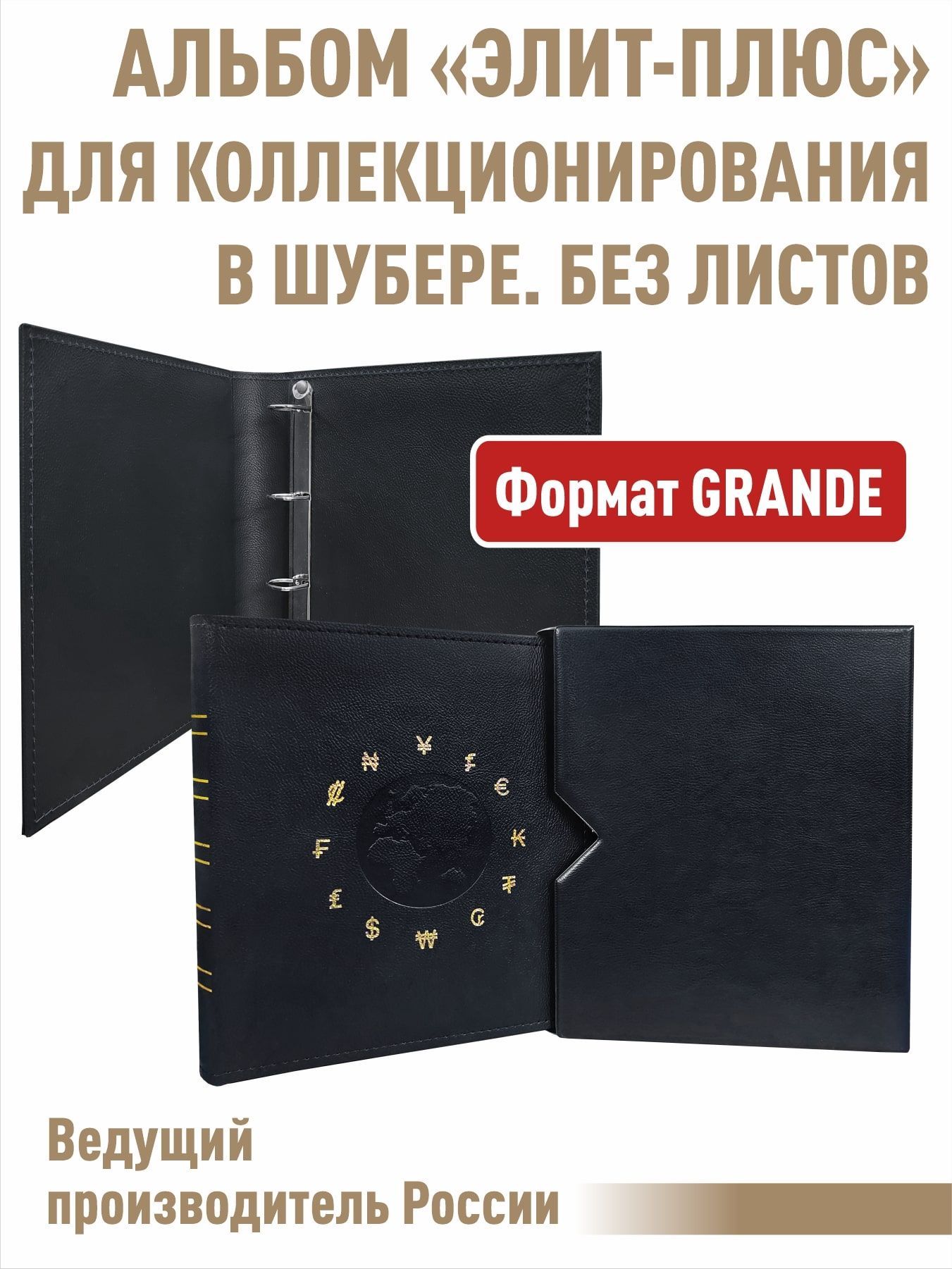 Альбом"ЭЛИТ-ПЛЮС"безлистов,вшубере.Формат"GRAND".Размер300х325мм.Цветчерный