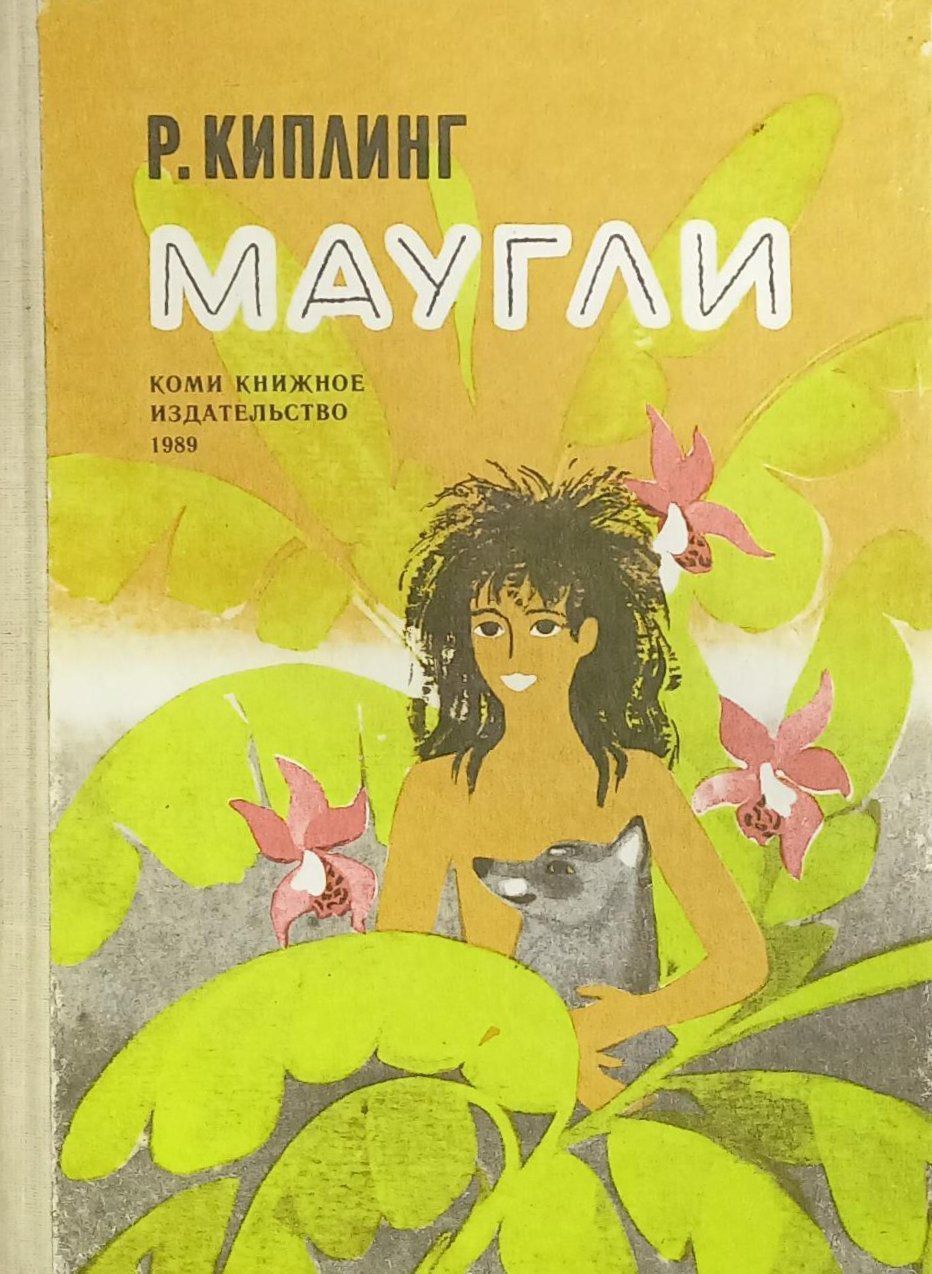 Маугли книга. Киплинг Маугли книга. Коми книжное Издательство / Маугли. Маугли книга 1971 Кемеровской книжное Издательство. Книга Маугли Издательство.