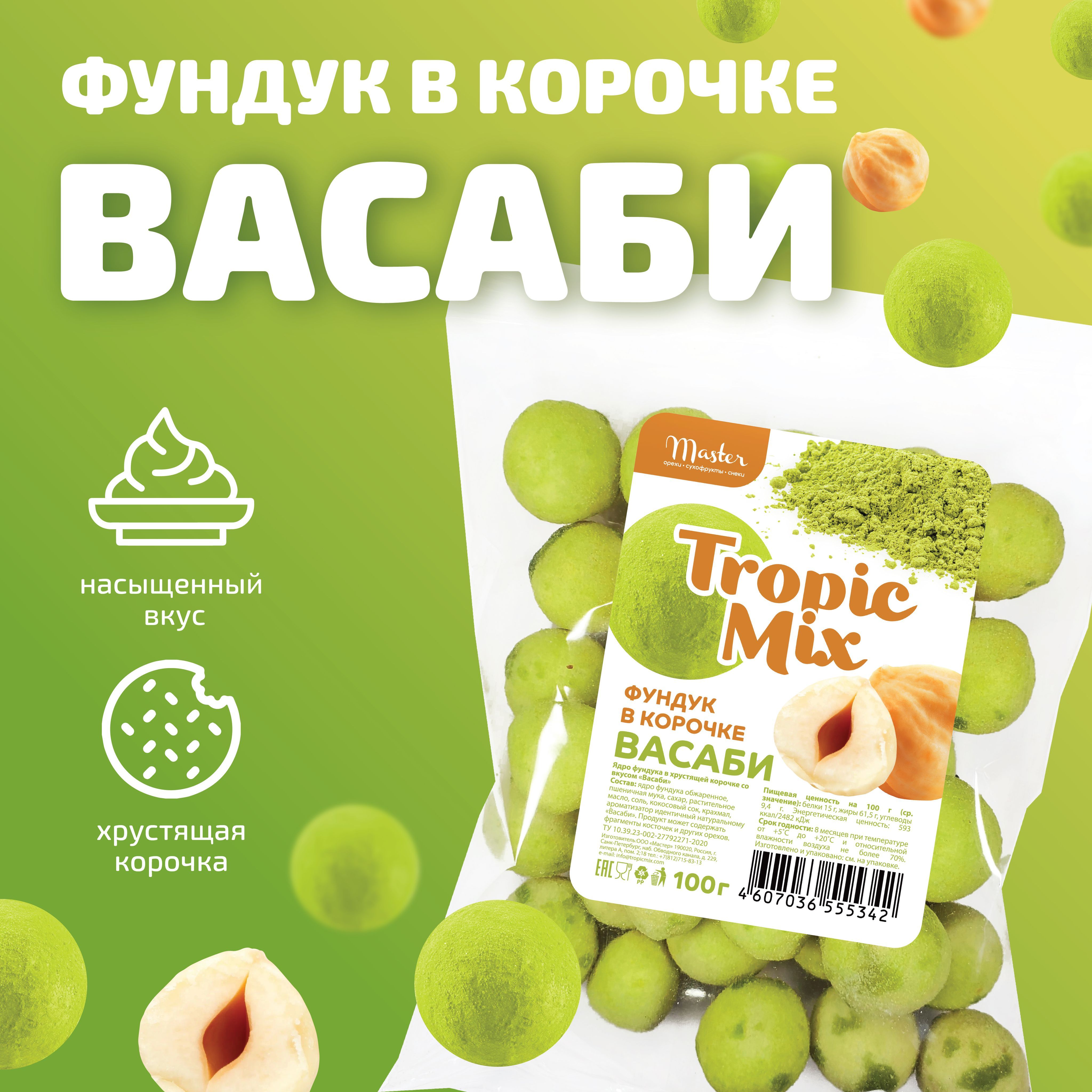 Фундук в хрустящей корочке Tropicmix со вкусом васаби 100г - купить с  доставкой по выгодным ценам в интернет-магазине OZON (1074719013)