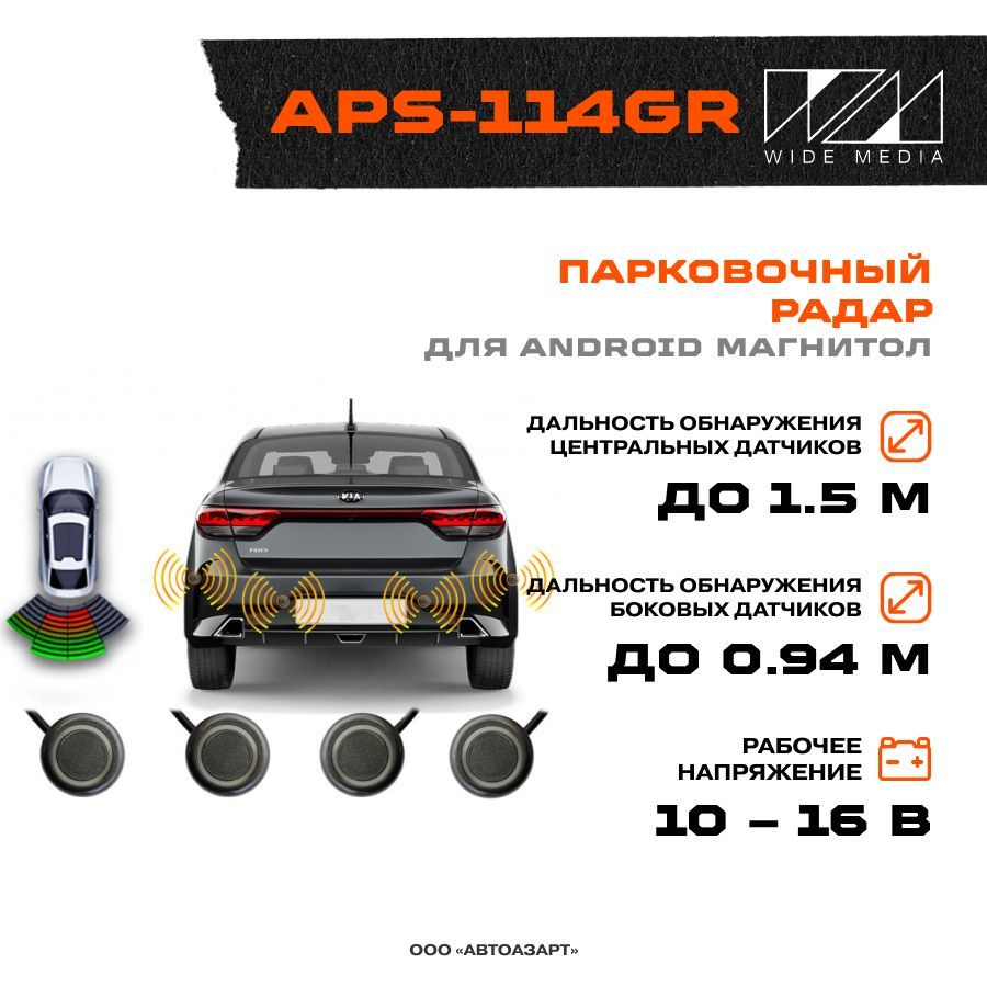 Парктроник Wide Media APS купить по выгодной цене в интернет-магазине OZON  (1214095235)