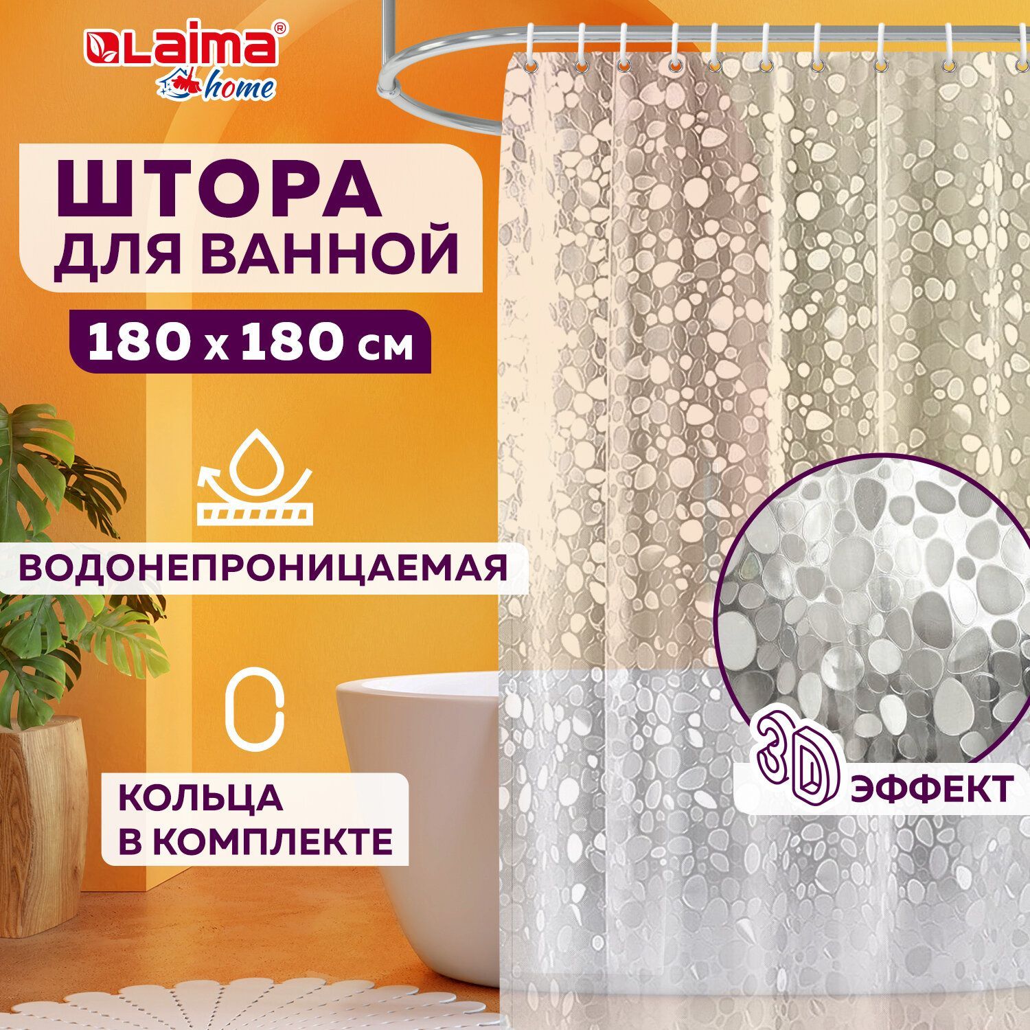 Штора для ванной комнаты Wet Stones с 3D эффектом водонепроницаемая, 180х180см, Laima Home