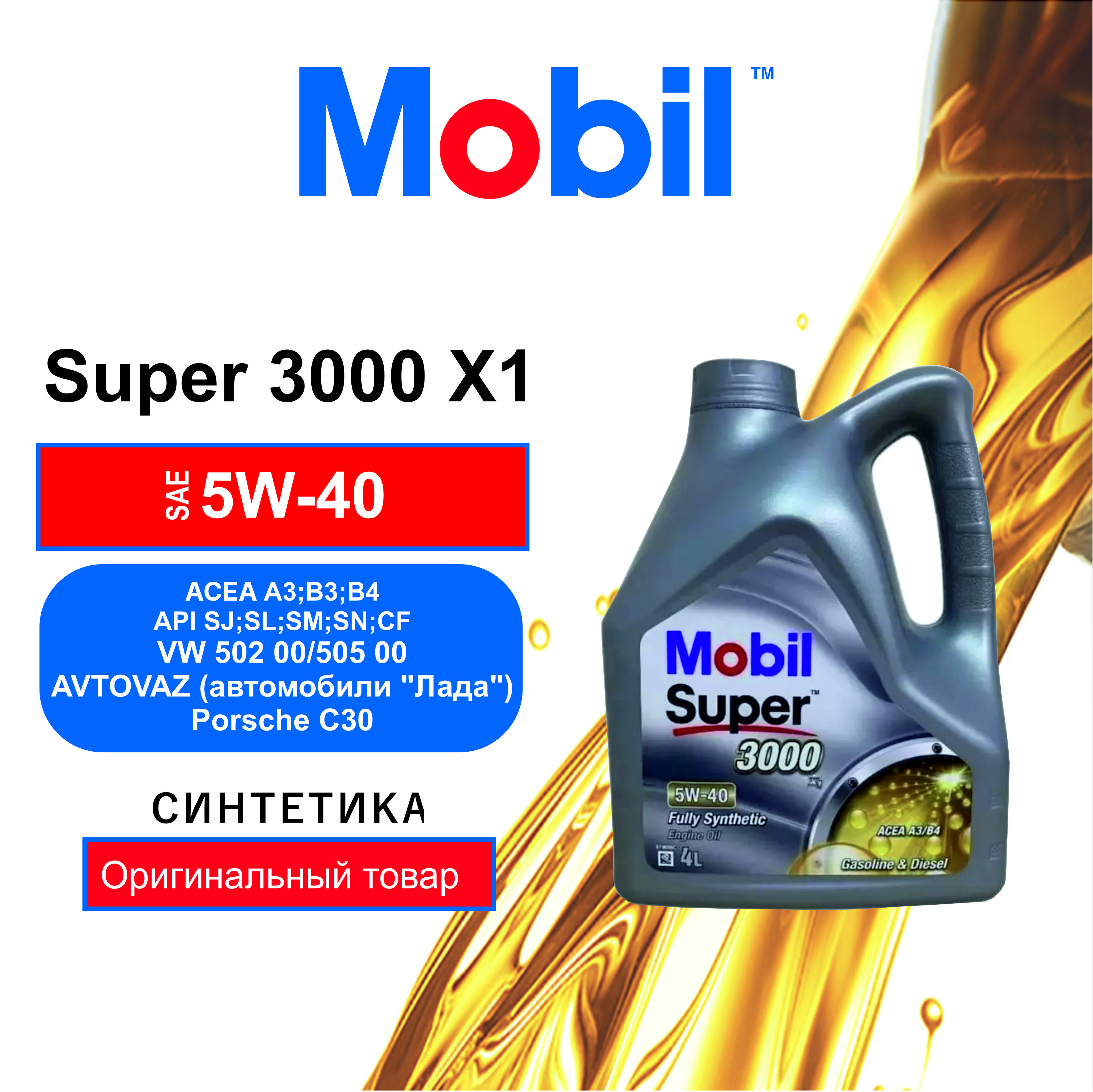 MOBIL SUPER 3000 X1 5W-40 Масло моторное, Синтетическое, 4 л