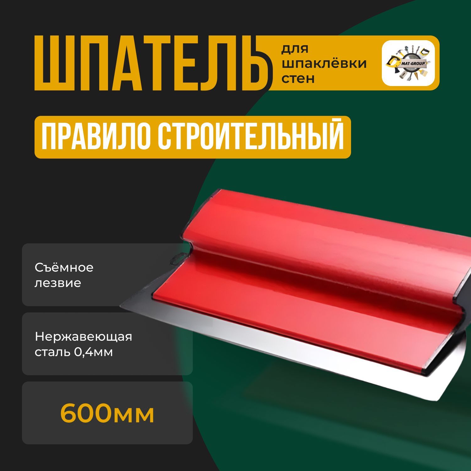 Шпатель-правило строительный / 600мм 0,4мм