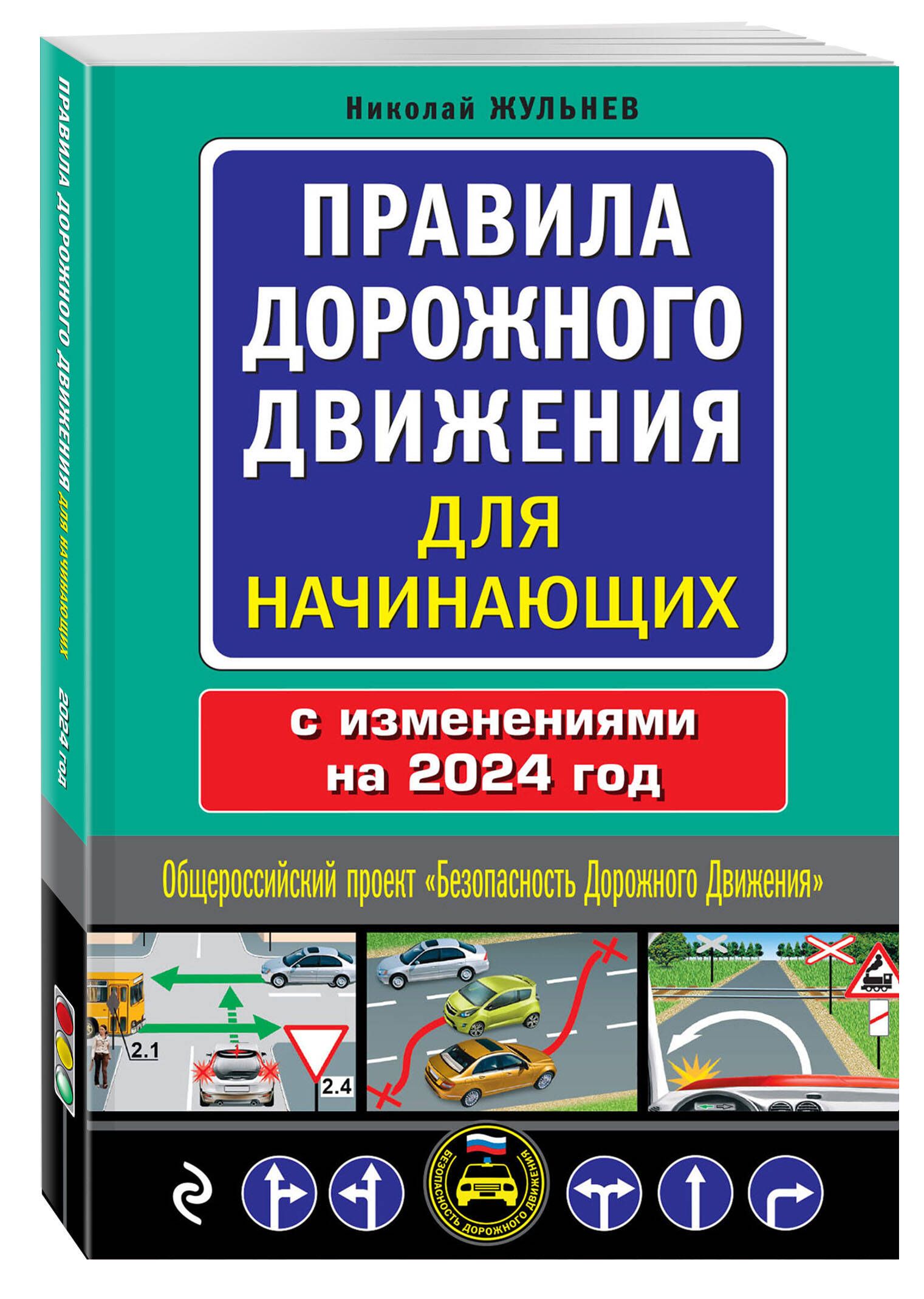 Правила дорожного движения для начинающих с изм. на 2024 год | Жульнев  Николай Яковлевич - купить с доставкой по выгодным ценам в  интернет-магазине OZON (1225568184)