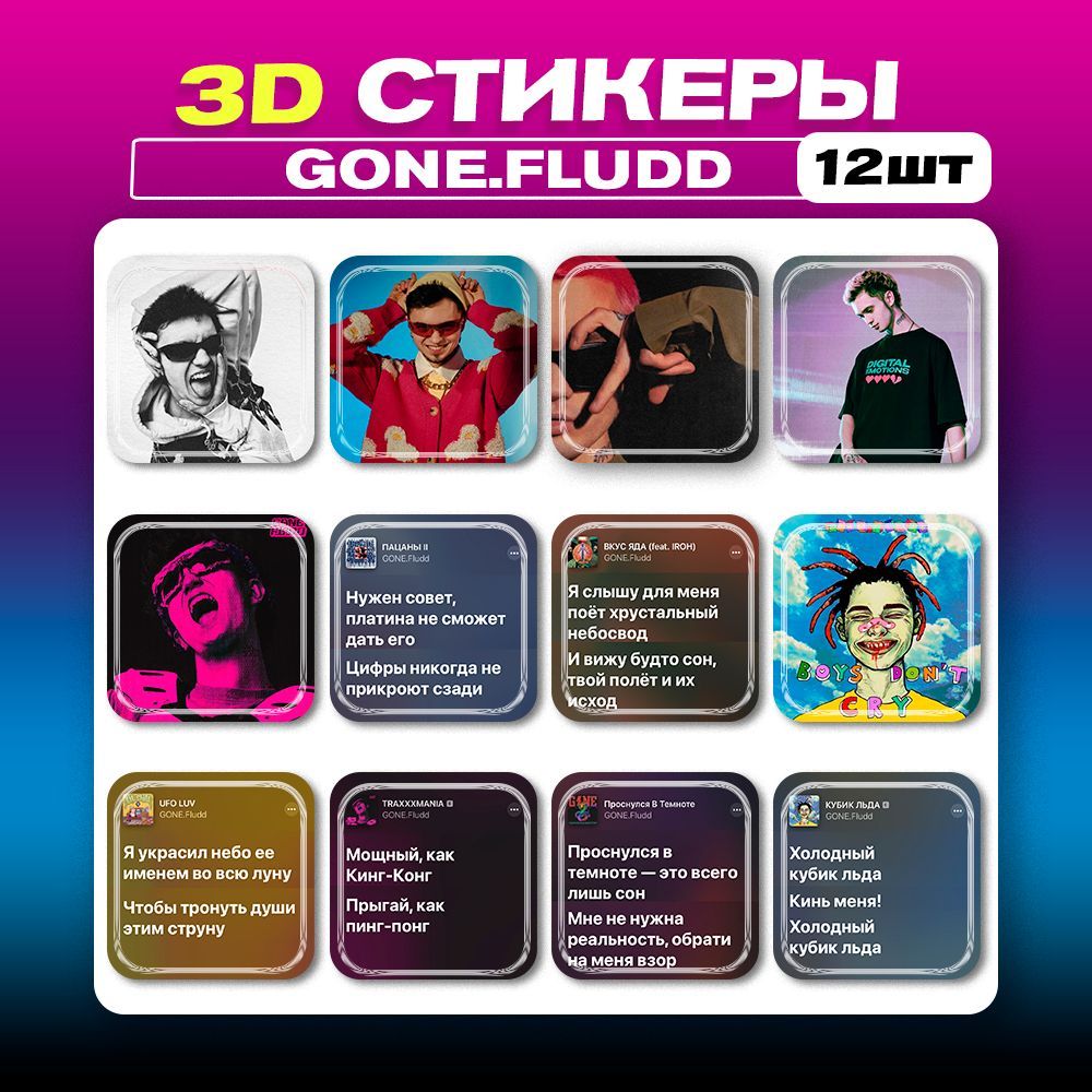 3д стикеры GONE.Fludd Гон Флад 3d наклейки на телефон - купить с доставкой  по выгодным ценам в интернет-магазине OZON (1225585504)