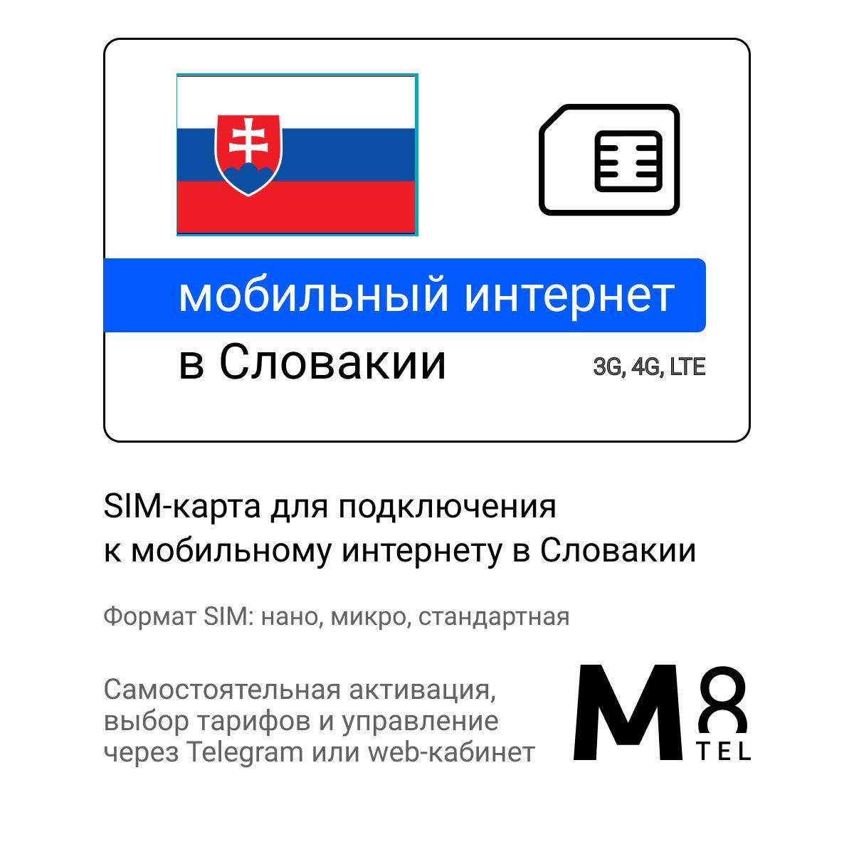 M8.tel SIM-карта - мобильный интернет в Словакии, 3G, 4G сим карта для  телефона, для планшета, для смартфона, для роутера - туристическая,  иностранная, зарубежная сим карта для путешествий, интернет за границей  (Весь мир) -