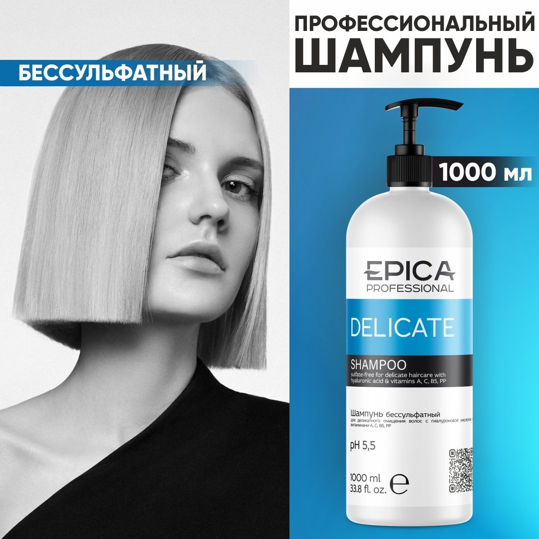 EPICA PROFESSIONAL Delicate Бессульфатный шампунь для деликатного очищения, 1000 мл