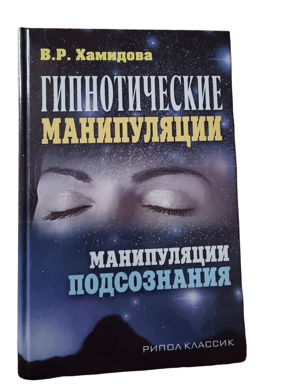 Гипнотические манипуляции. Манипуляции подсознания | Хамидова В. Р.