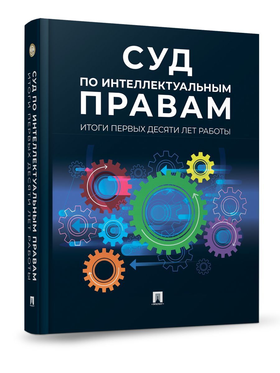 Суд по интеллектуальным правам: итоги первых десяти лет работы. Сборник. |  Новоселова Людмила Александровна, Корнеев Владимир Александрович - купить с  доставкой по выгодным ценам в интернет-магазине OZON (1227119628)