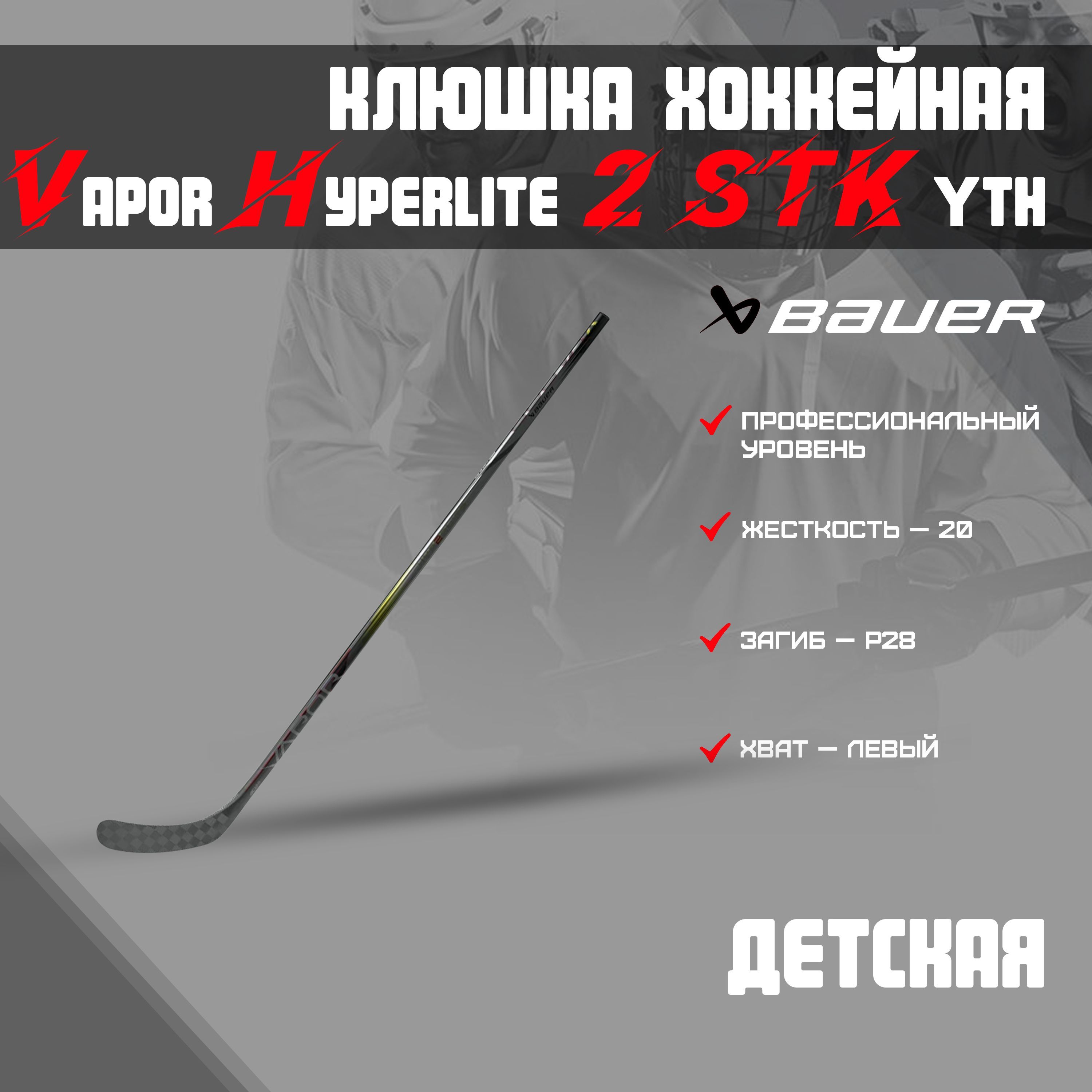 Клюшка хоккейная BAUER Vapor Hyperlite 2 STK S23 YTH Grip 1061697 (20 P28 L)