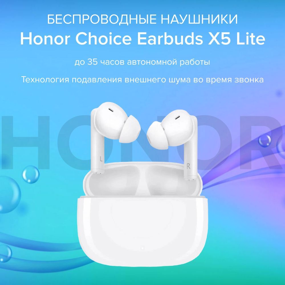 Беспроводные наушники HONOR CHOICE Earbuds X5 Lite LST-ME00 Белые