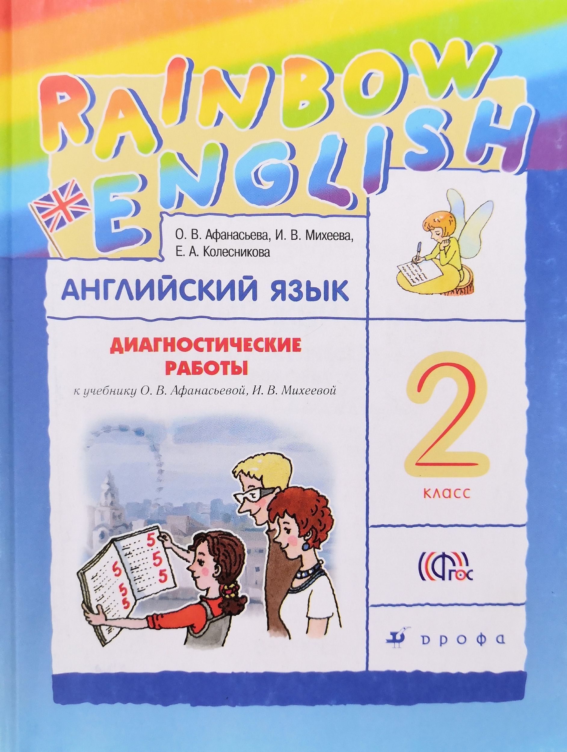 Английский язык 2 класс. Диагностические работы. Авторы: О.В. Афанасьева,  И.В. Михеева, Е.А. Колесникова - купить с доставкой по выгодным ценам в  интернет-магазине OZON (1227700194)