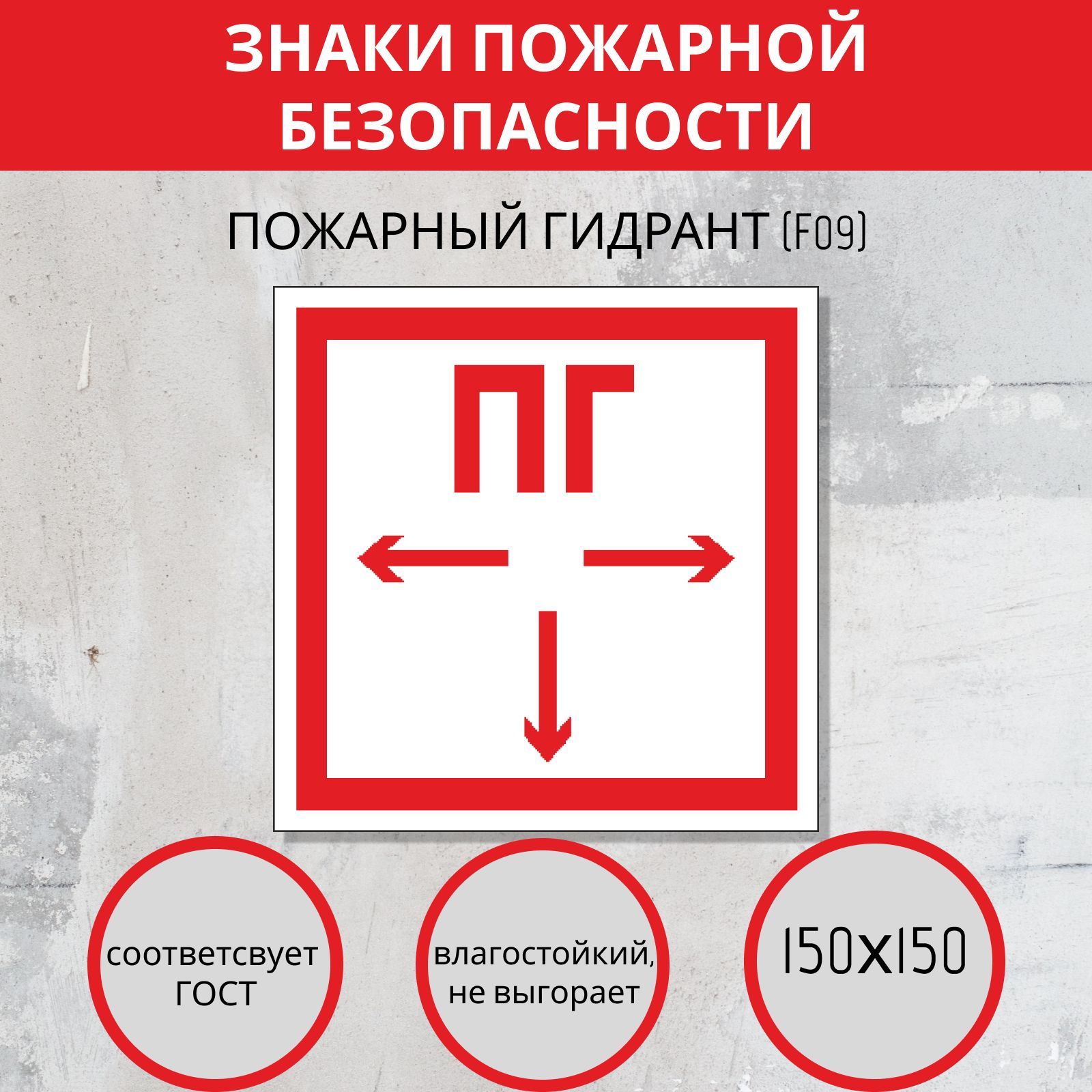 F09 Наклейка пожарный гидрант. Пожарные знаки