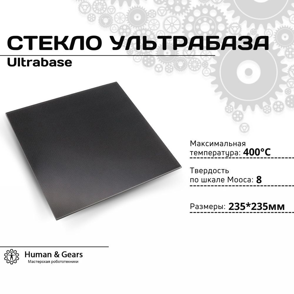 СтеклоУльтрабаза(Ultrabase)для3DПринтераEnder3/PRO/V2235х235х4мм