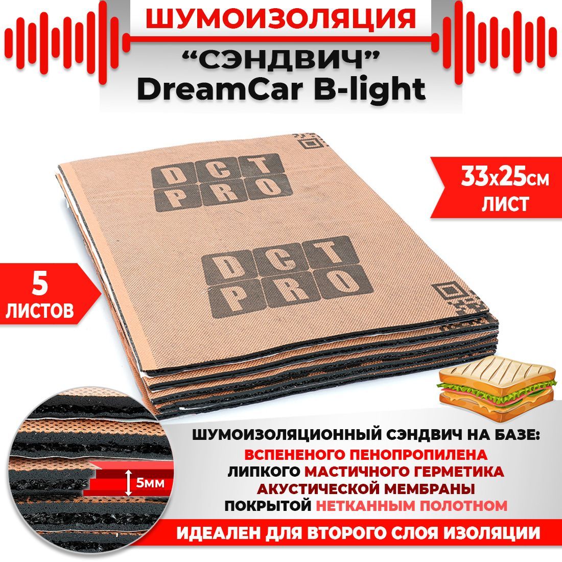 ШумоизоляцияСЭНДВИЧБыстрогомонтажаDreamCarB-lite5мм-5листов(33х25см)-Многослойнаяшумоизоляциядляавтомобиля-Быстрыймонтаж