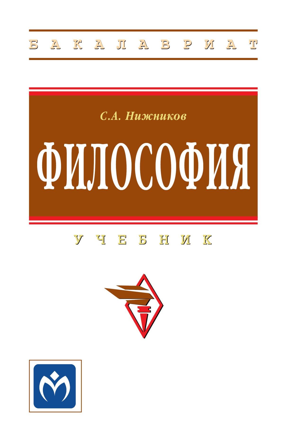 Мир философии учебник. Руденко а.м. "философия". Философия. Учебник для вузов. Книга мужская философия.