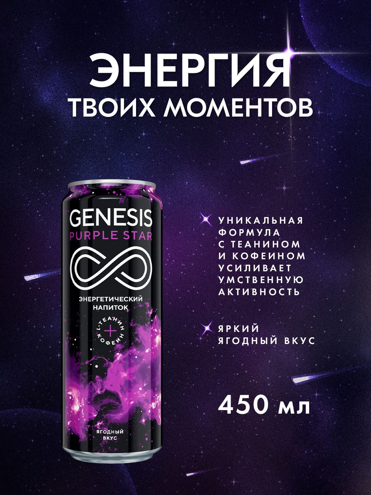 ЭнергетическийнапитокGenesisPurpleStar0,45л.х12шт.ж/бан.