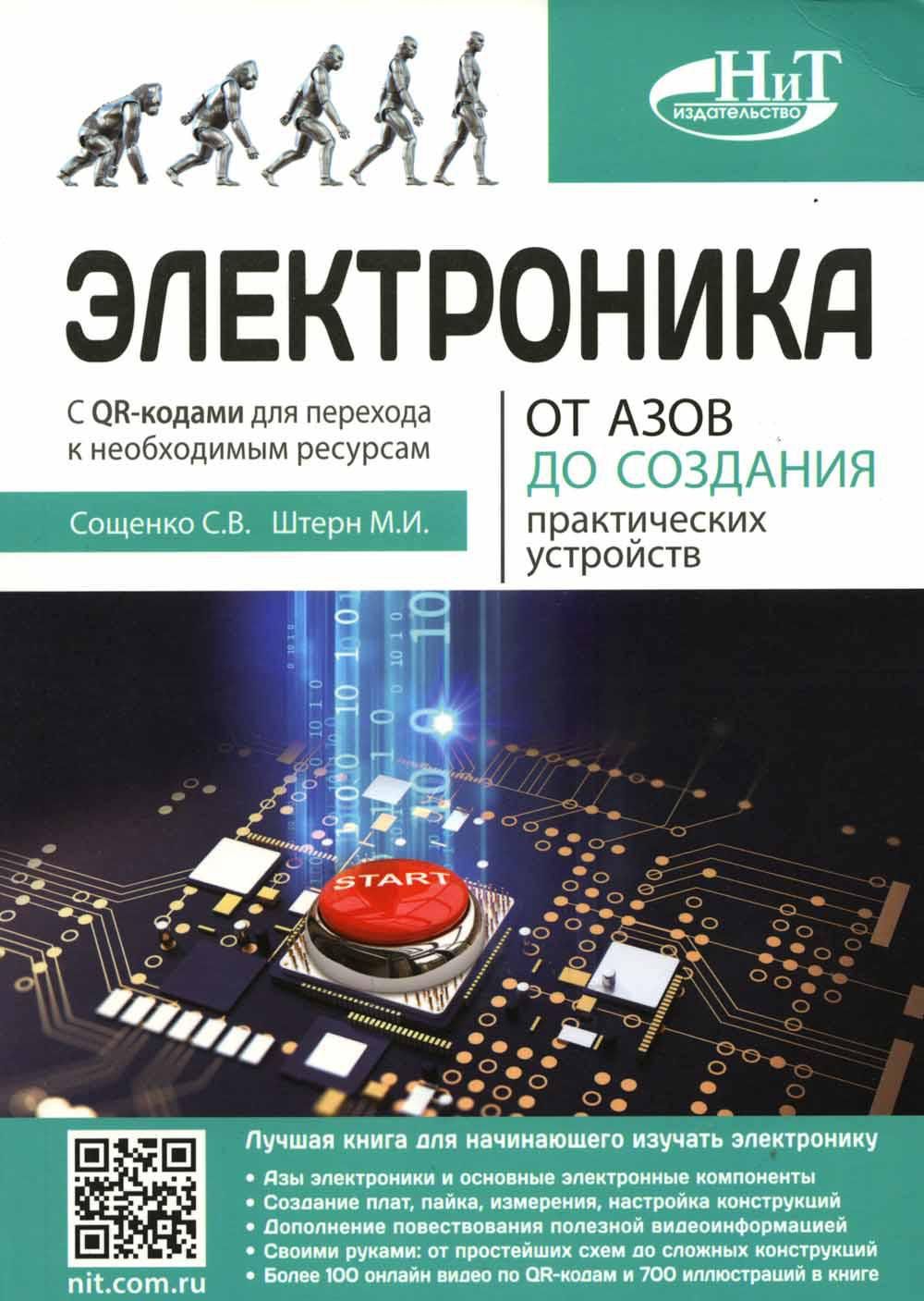 Электроника. От азов до создания практических устройств | Штерн М. И. -  купить с доставкой по выгодным ценам в интернет-магазине OZON (1419095014)