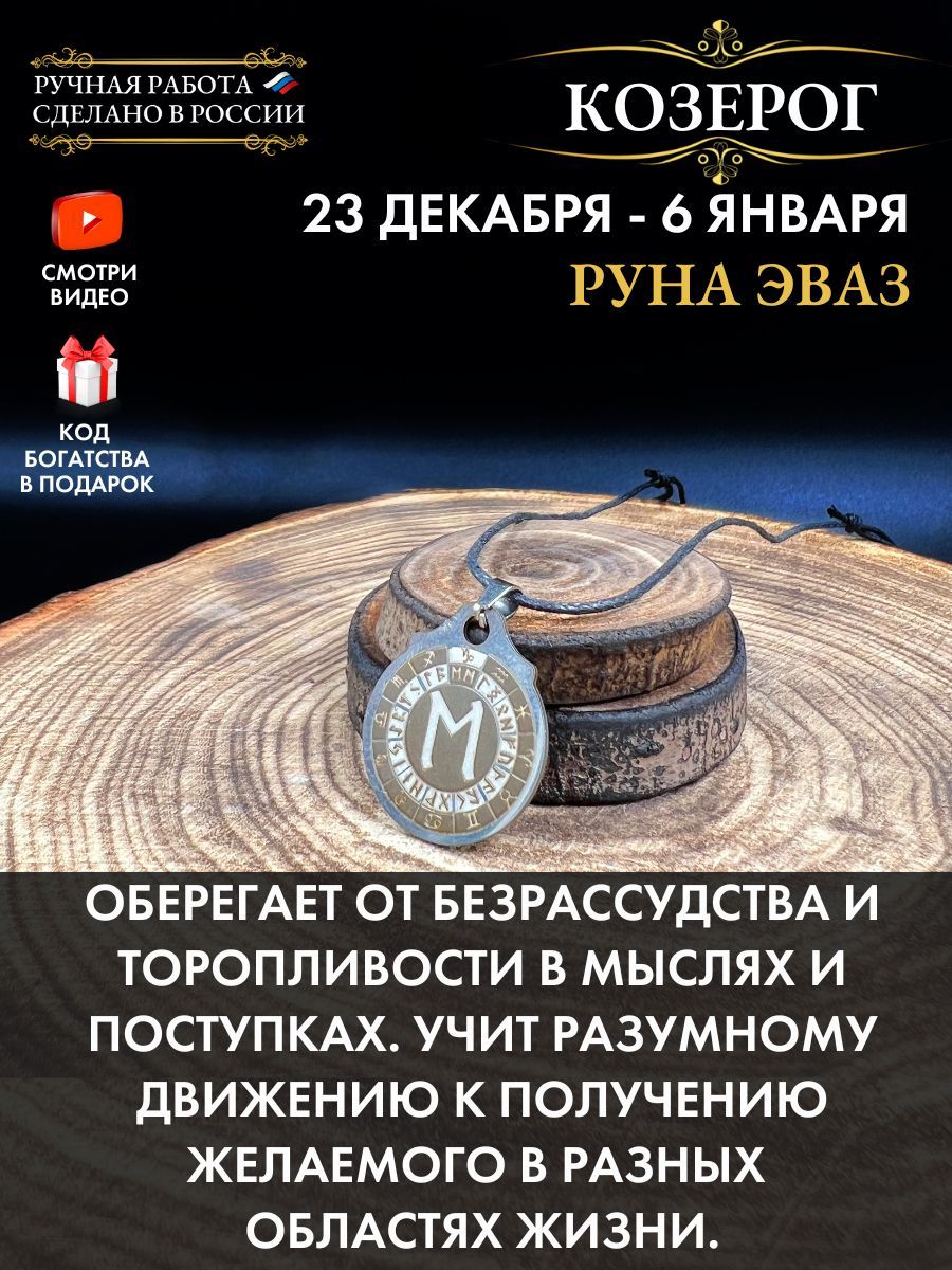 Амулет Козерог Руна Эваз, талисман по знаку зодиака - купить с доставкой по  выгодным ценам в интернет-магазине OZON (1225349527)