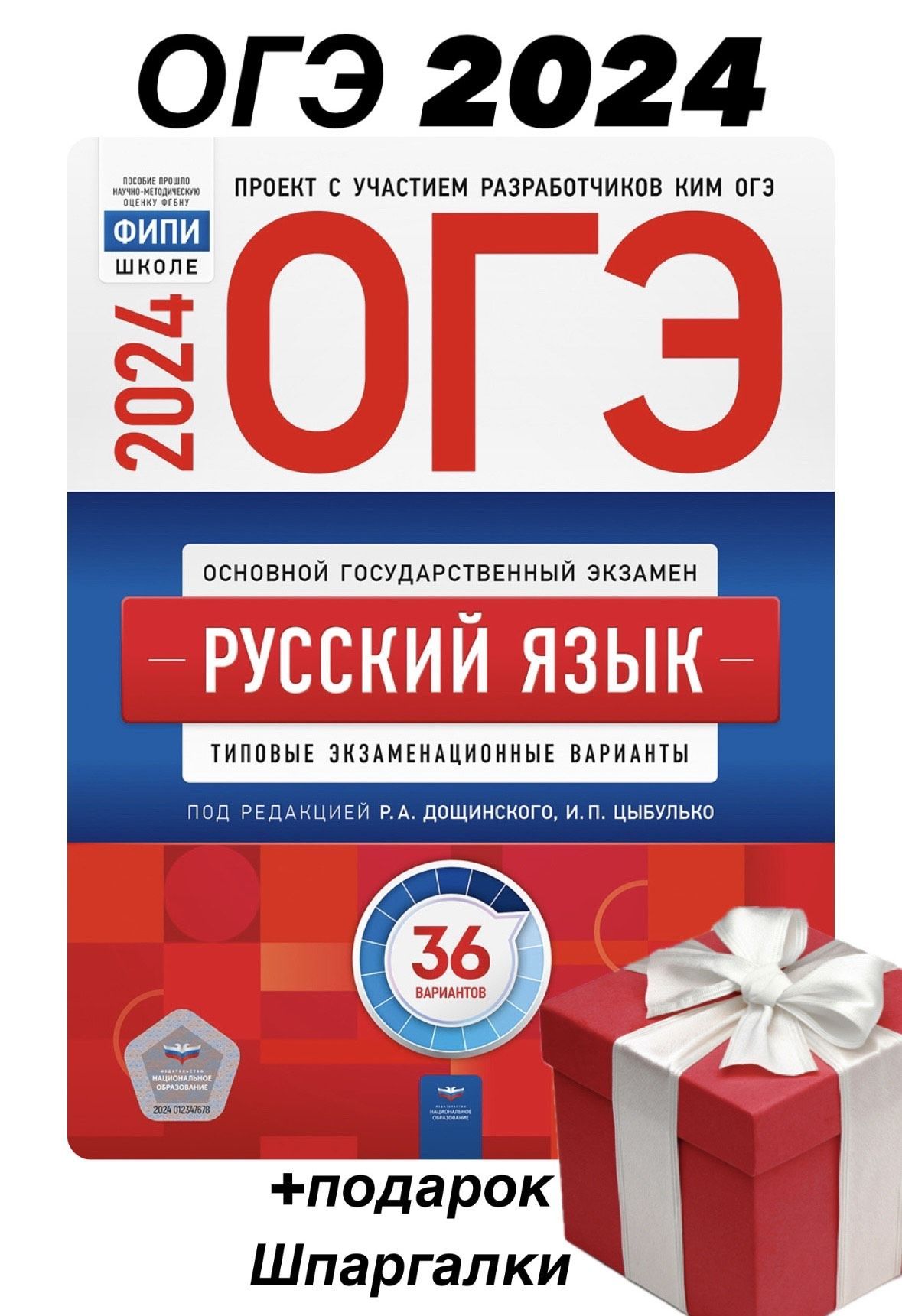 ОГЭ 2024. Русский язык + ПОДАРОК. Типовые экзаменационные варианты. 36  вариантов | Цыбулько Ирина Петровна - купить с доставкой по выгодным ценам  в интернет-магазине OZON (722660575)