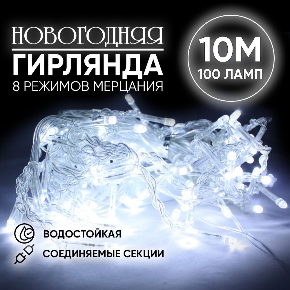 Светодиодная гирлянда 10 метром Нить от сети (Цвет: белый холодный)