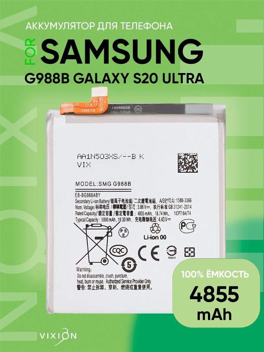 Аккумулятор для Samsung G988B Galaxy S20 Ultra (EB-BG988ABY) (VIXION)